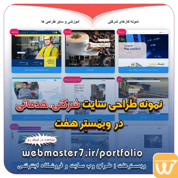 نمونه طراحی سایت شرکتی، خدماتی در وبمَستِر هفت نمونه کارهای شرکتی، خدماتی، پزشکی، آموزشی و سایر طراحی ها نمونه طراحی سایت فروشگاهی در وبمَستِر هفت نمونه کار های طراحی وب سایت و فروشگاه اینترنتی، وبمستِرهفت کسب و کار آنلاین ویترین آنلاین کسب و کار فروشگاه اینترنتی یدک اصلی تعرفه طراحی فروشگاه آنلاین  نمونه وب سایت های فروشگاهی طراحی شده در وبمسترهفت  مشاوره حرفه ای درباره انتخاب بهترین زبان برنامه نویسی برای سایت کسب و کار نمونه وب سایت های خبری طراحی شده با وردپرس نمونه سایت های وبمسترهفت اولویت در داشتن سایت یا اپلیکشن برای کسب و کار طراحی وب سایت، اپلیکیشن و سئو برای کسب و کارها مزایای راه اندازی سایت برای کسب و کارها طراحی وب سایت حرفه ای وبمسترهفت یکی از بهترین طراحان وب سایت در تهران و ایران طراحی وب سایت، اپلیکیشن و سئو برای کسب و کارها Website design, application and SEO for businesses web design 4 businesses طراحی وب سایت، اپلیکیشن و سئو مزایای راه اندازی سایت برای کسب و کارها وبمسترهفت طراح وب سایت، فروشگاه اینترنتی، توسعه دهنده وب، سئو و بهینه سازی وب وبمسترهفت طراح سایت، فروشگاه اینترنتی، توسعه‌دهنده، سئو و بهینه‌ساز وب وبمسترهفت، طراح سایت، فروشگاه اینترنتی، سئو و بهینه‌ساز وب وبمسترهفت طراح سایت، فروشگاه اینترنتی، توسعه‌دهنده، سئو و بهینه‌ساز وب طراح وب سایت و فروشگاه اینترنتی، سئو و بهینه سازی وب، دیجیتال مارکتینگ، پشتیبانی و آموزش آنلاین طراح سایت، فروشگاه اینترنتی، توسعه دهنده وب، سئو و بهینه سازی وب طراح سایت - فروشگاه آنلاین - طراح وب - هاست و دامین رایگان وبمسترهفت | طراح سایت ، فروشگاه اینترنتی ، توسعه دهنده وب ، سئو و بهینه ساز وب آموزش آنلاین و حضوری آموزش آنلاین و حضوری وب کسب و کار آنلاینتان را با ثبت یک دامنه شروع کنید! راه اندازی سایت با وبمسترهفت در کمترین زمان ممکن و قیمت مناسب پرداز سرور، میزبانی کسب و کار آنلاین با بهترین کیفیت و سرعت وبمسترهفت، مشاور و مجری کسب و کارهای اینترنتی وبمسترهفت مجری راه‌اندازی کسب و کارهای آنلاین وبمسترهفت | طراح وب سایت و فروشگاه اینترنتی وبمسترهفت طراح سایت،فروشگاه آنلاین سئو،تولید محتوا،پشتیبانی،آموزش، با پنل فارسی وبمسترهفت مکانی برای پرورش ایده های شما طراحی وب سایت و فروشگاه آنلاین تخصص ماست ! با ما ویترین آنلاین خود را راه اندازی کنید! وب سایت و فروشگاه آنلاین تخصص ماست ! بهترین کیفیت و مناسبترین قیمت ممکن طراحی لندینگ پیج های واکنشگرا را از ما بخواهید! با ایده های ناب خود ، آینده فناوری در دستان خود بگیرید! طراحی ویترین آنلاین شما در اولویت کار ماست. شماره تماس طراح وب سایت در تهران 09122305108