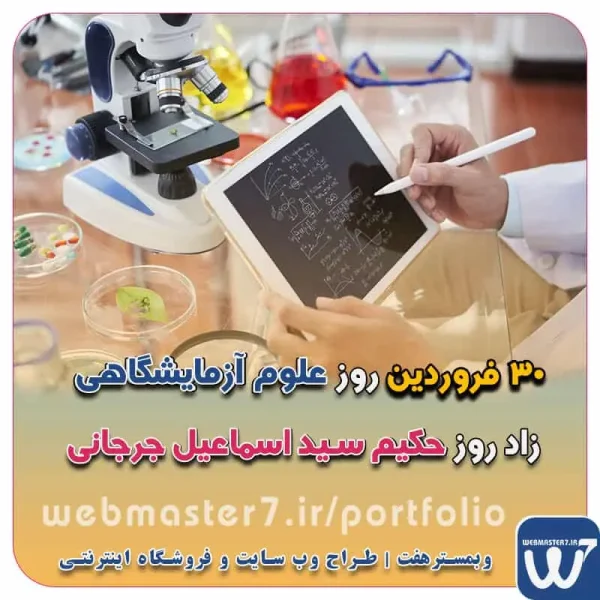 ۳۰ فروردین روز علوم آزمایشگاهی، زاد روز حکیم سید اسماعیل جرجانی ۳۰ فروردین روز علوم آزمایشگاهی 30 فروردین سال 1404 روز علوم آزمایشگاهی مصادف با آخرین شنبه فروردین ماه است. زاد روز حکیم سید اسماعیل جرجانی ۳۰ فروردین ماه به عنوان روز علوم آزمایشگاهی و روز بزرگداشت حکیم جرجانی گرامی باد 30 فروردین سال 1404 روز علوم آزمایشگاهی مصادف با آخرین شنبه فروردین ماه است. کسب و کار آنلاین ویترین آنلاین کسب و کار داشتن ویترین آنلاین برای ارائه خدمات کسب و کارها امری الزامی در فضای مجازی و برخط شده است که در این راستا وبمسترهفت با تمام توان خود خواسته در این راه قدمی ارزشمند برداشته تا بتواند راحتی و رسایی خدمت به مردم را در اینترنت به جا آورد. تعرفه طراحی وب سایت شرکتی ، خدماتی، فروشگاه آنلاین نمونه وب سایت های فروشگاهی طراحی شده در وبمسترهفت  مشاوره حرفه ای درباره انتخاب بهترین زبان برنامه نویسی برای سایت کسب و کار همکاری در فروش، نمونه راهکار افزایش درآمد در فروشگاه اینترنتی تخفیفات ویژه وبمسترهفت جهت راه اندازی ویترین آنلاین نمونه وب سایت های کتاب آنلاین طراحی شده در وبمسترهفت  مشاوره حرفه ای درباره انتخاب بهترین زبان برنامه نویسی برای سایت کسب و کار نمونه وب سایت های خبری طراحی شده با وردپرس نمونه سایت های وبمسترهفت سال نو، همگام با مسیر توسعه کسب و کار آنلاین، مبارک اولویت در داشتن سایت یا اپلیکشن برای کسب و کار طراحی وب سایت، اپلیکیشن و سئو برای کسب و کارها مزایای راه اندازی سایت برای کسب و کارها طراحی وب سایت حرفه ای وبمسترهفت یکی از بهترین طراحان وب سایت در تهران و ایران طراحی وب سایت، اپلیکیشن و سئو برای کسب و کارها Website design, application and SEO for businesses web design 4 businesses طراحی وب سایت، اپلیکیشن و سئو مزایای راه اندازی سایت برای کسب و کارها وبمسترهفت طراح وب سایت، فروشگاه اینترنتی، توسعه دهنده وب، سئو و بهینه سازی وب طراح وب سایت و فروشگاه اینترنتی، سئو و بهینه سازی وب، دیجیتال مارکتینگ، پشتیبانی و آموزش آنلاین وبمسترهفت | طراح سایت ، فروشگاه اینترنتی ، توسعه دهنده وب ، سئو و بهینه ساز وب کسب و کار آنلاینتان را با ثبت یک دامنه شروع کنید! راه اندازی سایت با وبمسترهفت در کمترین زمان ممکن و قیمت مناسب وبمسترهفت، مشاور و مجری کسب و کارهای اینترنتی وبمسترهفت مجری راه‌اندازی کسب و کارهای آنلاین وبمسترهفت | طراح وب سایت و فروشگاه اینترنتی وبمسترهفت طراح سایت،فروشگاه آنلاین سئو،تولید محتوا،پشتیبانی،آموزش، با پنل فارسی وبمسترهفت مکانی برای پرورش ایده های شما طراحی وب سایت و فروشگاه آنلاین تخصص ماست ! با ما ویترین آنلاین خود را راه اندازی کنید! وب سایت و فروشگاه آنلاین تخصص ماست ! طراحی لندینگ پیج های واکنشگرا را از ما بخواهید! با ایده های ناب خود ، آینده فناوری در دستان خود بگیرید! طراحی ویترین آنلاین شما در اولویت کار ماست. شماره تماس طراح وب سایت در تهران 09122305108