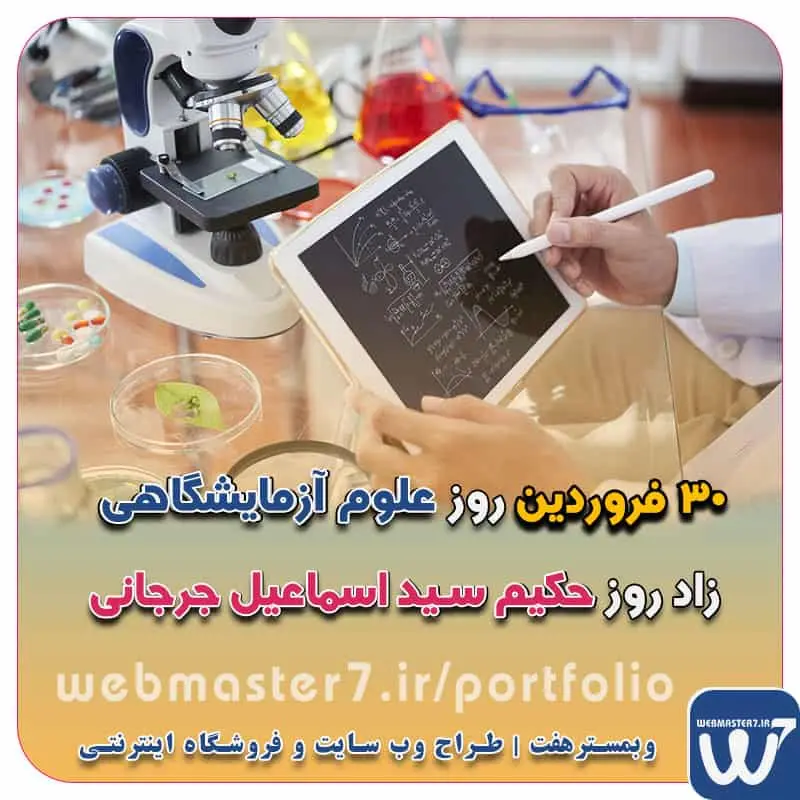 ۳۰ فروردین روز علوم آزمایشگاهی، زاد روز حکیم سید اسماعیل جرجانی ۳۰ فروردین روز علوم آزمایشگاهی 30 فروردین سال 1404 روز علوم آزمایشگاهی مصادف با آخرین شنبه فروردین ماه است. زاد روز حکیم سید اسماعیل جرجانی ۳۰ فروردین ماه به عنوان روز علوم آزمایشگاهی و روز بزرگداشت حکیم جرجانی گرامی باد 30 فروردین سال 1404 روز علوم آزمایشگاهی مصادف با آخرین شنبه فروردین ماه است. کسب و کار آنلاین ویترین آنلاین کسب و کار داشتن ویترین آنلاین برای ارائه خدمات کسب و کارها امری الزامی در فضای مجازی و برخط شده است که در این راستا وبمسترهفت با تمام توان خود خواسته در این راه قدمی ارزشمند برداشته تا بتواند راحتی و رسایی خدمت به مردم را در اینترنت به جا آورد. تعرفه طراحی وب سایت شرکتی ، خدماتی، فروشگاه آنلاین نمونه وب سایت های فروشگاهی طراحی شده در وبمسترهفت  مشاوره حرفه ای درباره انتخاب بهترین زبان برنامه نویسی برای سایت کسب و کار همکاری در فروش، نمونه راهکار افزایش درآمد در فروشگاه اینترنتی تخفیفات ویژه وبمسترهفت جهت راه اندازی ویترین آنلاین نمونه وب سایت های کتاب آنلاین طراحی شده در وبمسترهفت  مشاوره حرفه ای درباره انتخاب بهترین زبان برنامه نویسی برای سایت کسب و کار نمونه وب سایت های خبری طراحی شده با وردپرس نمونه سایت های وبمسترهفت سال نو، همگام با مسیر توسعه کسب و کار آنلاین، مبارک اولویت در داشتن سایت یا اپلیکشن برای کسب و کار طراحی وب سایت، اپلیکیشن و سئو برای کسب و کارها مزایای راه اندازی سایت برای کسب و کارها طراحی وب سایت حرفه ای وبمسترهفت یکی از بهترین طراحان وب سایت در تهران و ایران طراحی وب سایت، اپلیکیشن و سئو برای کسب و کارها Website design, application and SEO for businesses web design 4 businesses طراحی وب سایت، اپلیکیشن و سئو مزایای راه اندازی سایت برای کسب و کارها وبمسترهفت طراح وب سایت، فروشگاه اینترنتی، توسعه دهنده وب، سئو و بهینه سازی وب طراح وب سایت و فروشگاه اینترنتی، سئو و بهینه سازی وب، دیجیتال مارکتینگ، پشتیبانی و آموزش آنلاین وبمسترهفت | طراح سایت ، فروشگاه اینترنتی ، توسعه دهنده وب ، سئو و بهینه ساز وب کسب و کار آنلاینتان را با ثبت یک دامنه شروع کنید! راه اندازی سایت با وبمسترهفت در کمترین زمان ممکن و قیمت مناسب وبمسترهفت، مشاور و مجری کسب و کارهای اینترنتی وبمسترهفت مجری راه‌اندازی کسب و کارهای آنلاین وبمسترهفت | طراح وب سایت و فروشگاه اینترنتی وبمسترهفت طراح سایت،فروشگاه آنلاین سئو،تولید محتوا،پشتیبانی،آموزش، با پنل فارسی وبمسترهفت مکانی برای پرورش ایده های شما طراحی وب سایت و فروشگاه آنلاین تخصص ماست ! با ما ویترین آنلاین خود را راه اندازی کنید! وب سایت و فروشگاه آنلاین تخصص ماست ! طراحی لندینگ پیج های واکنشگرا را از ما بخواهید! با ایده های ناب خود ، آینده فناوری در دستان خود بگیرید! طراحی ویترین آنلاین شما در اولویت کار ماست. شماره تماس طراح وب سایت در تهران 09122305108