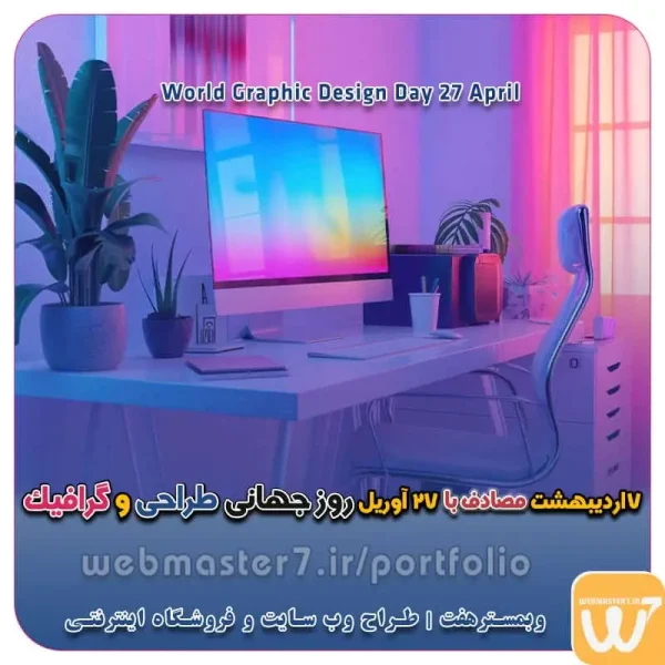 7 اردیبهشت مصادف با 27 April روز جهانی طراحی و گرافیک روز جهانی طراحی و گرافیک 7 اردیبهشت مصادف با 27 April روز جهانی گرافیک ۱۴۰۴ چه روزی است؟ چند شنبه و چندمه؟ روز جهانی گرافیک در تقویم شمسی: تاریخ روز جهانی گرافیک سال 1404 در تقویم شمسی مصادف است با: یکشنبه، ۷ اردیبهشت ۱۴۰۴ ۱۴۰۴/۰۲/۰۷ روز جهانی گرافیک روز جهانی گرافیک در تقویم میلادی: روز جهانی گرافیک در تقویم میلادی: تاریخچه روز جهانی گرافیک اهمیت روز جهانی گرافیک ویترین آنلاین کسب و کار داشتن ویترین آنلاین برای ارائه خدمات کسب و کارها امری الزامی در فضای مجازی و برخط شده است که در این راستا وبمسترهفت با تمام توان خود خواسته در این راه قدمی ارزشمند برداشته تا بتواند راحتی و رسایی خدمت به مردم را در اینترنت به جا آورد. تعرفه طراحی وب سایت شرکتی ، خدماتی، فروشگاه آنلاین نمونه وب سایت های فروشگاهی طراحی شده در وبمسترهفت  مشاوره حرفه ای درباره انتخاب بهترین زبان برنامه نویسی برای سایت کسب و کار همکاری در فروش، نمونه راهکار افزایش درآمد در فروشگاه اینترنتی تخفیفات ویژه وبمسترهفت جهت راه اندازی ویترین آنلاین نمونه وب سایت های کتاب آنلاین طراحی شده در وبمسترهفت  مشاوره حرفه ای درباره انتخاب بهترین زبان برنامه نویسی برای سایت کسب و کار نمونه وب سایت های خبری طراحی شده با وردپرس نمونه سایت های وبمسترهفت سال نو، همگام با مسیر توسعه کسب و کار آنلاین، مبارک اولویت در داشتن سایت یا اپلیکشن برای کسب و کار طراحی وب سایت، اپلیکیشن و سئو برای کسب و کارها مزایای راه اندازی سایت برای کسب و کارها طراحی وب سایت حرفه ای وبمسترهفت یکی از بهترین طراحان وب سایت در تهران و ایران طراحی وب سایت، اپلیکیشن و سئو برای کسب و کارها Website design, application and SEO for businesses web design 4 businesses طراحی وب سایت، اپلیکیشن و سئو مزایای راه اندازی سایت برای کسب و کارها وبمسترهفت طراح وب سایت، فروشگاه اینترنتی، توسعه دهنده وب، سئو و بهینه سازی وب طراح وب سایت و فروشگاه اینترنتی، سئو و بهینه سازی وب، دیجیتال مارکتینگ، پشتیبانی و آموزش آنلاین وبمسترهفت | طراح سایت ، فروشگاه اینترنتی ، توسعه دهنده وب ، سئو و بهینه ساز وب کسب و کار آنلاینتان را با ثبت یک دامنه شروع کنید! راه اندازی سایت با وبمسترهفت در کمترین زمان ممکن و قیمت مناسب وبمسترهفت، مشاور و مجری کسب و کارهای اینترنتی وبمسترهفت مجری راه‌اندازی کسب و کارهای آنلاین وبمسترهفت | طراح وب سایت و فروشگاه اینترنتی وبمسترهفت طراح سایت،فروشگاه آنلاین سئو،تولید محتوا،پشتیبانی،آموزش، با پنل فارسی وبمسترهفت مکانی برای پرورش ایده های شما طراحی وب سایت و فروشگاه آنلاین تخصص ماست ! با ما ویترین آنلاین خود را راه اندازی کنید! وب سایت و فروشگاه آنلاین تخصص ماست ! طراحی لندینگ پیج های واکنشگرا را از ما بخواهید! با ایده های ناب خود ، آینده فناوری در دستان خود بگیرید! طراحی ویترین آنلاین شما در اولویت کار ماست. شماره تماس طراح وب سایت در تهران 09122305108