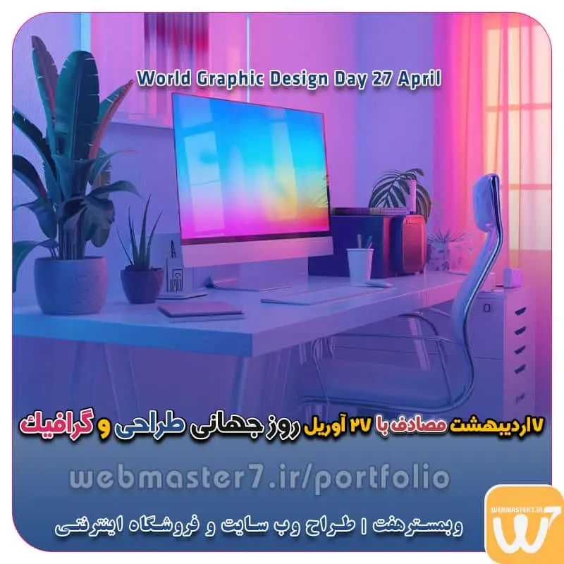 7 اردیبهشت مصادف با 27 April روز جهانی طراحی و گرافیک روز جهانی طراحی و گرافیک 7 اردیبهشت مصادف با 27 April روز جهانی گرافیک ۱۴۰۴ چه روزی است؟ چند شنبه و چندمه؟ روز جهانی گرافیک در تقویم شمسی: تاریخ روز جهانی گرافیک سال 1404 در تقویم شمسی مصادف است با: یکشنبه، ۷ اردیبهشت ۱۴۰۴ ۱۴۰۴/۰۲/۰۷ روز جهانی گرافیک روز جهانی گرافیک در تقویم میلادی: روز جهانی گرافیک در تقویم میلادی: تاریخچه روز جهانی گرافیک اهمیت روز جهانی گرافیک ویترین آنلاین کسب و کار داشتن ویترین آنلاین برای ارائه خدمات کسب و کارها امری الزامی در فضای مجازی و برخط شده است که در این راستا وبمسترهفت با تمام توان خود خواسته در این راه قدمی ارزشمند برداشته تا بتواند راحتی و رسایی خدمت به مردم را در اینترنت به جا آورد. تعرفه طراحی وب سایت شرکتی ، خدماتی، فروشگاه آنلاین نمونه وب سایت های فروشگاهی طراحی شده در وبمسترهفت مشاوره حرفه ای درباره انتخاب بهترین زبان برنامه نویسی برای سایت کسب و کار همکاری در فروش، نمونه راهکار افزایش درآمد در فروشگاه اینترنتی تخفیفات ویژه وبمسترهفت جهت راه اندازی ویترین آنلاین نمونه وب سایت های کتاب آنلاین طراحی شده در وبمسترهفت مشاوره حرفه ای درباره انتخاب بهترین زبان برنامه نویسی برای سایت کسب و کار نمونه وب سایت های خبری طراحی شده با وردپرس نمونه سایت های وبمسترهفت سال نو، همگام با مسیر توسعه کسب و کار آنلاین، مبارک اولویت در داشتن سایت یا اپلیکشن برای کسب و کار طراحی وب سایت، اپلیکیشن و سئو برای کسب و کارها مزایای راه اندازی سایت برای کسب و کارها طراحی وب سایت حرفه ای وبمسترهفت یکی از بهترین طراحان وب سایت در تهران و ایران طراحی وب سایت، اپلیکیشن و سئو برای کسب و کارها Website design, application and SEO for businesses web design 4 businesses طراحی وب سایت، اپلیکیشن و سئو مزایای راه اندازی سایت برای کسب و کارها وبمسترهفت طراح وب سایت، فروشگاه اینترنتی، توسعه دهنده وب، سئو و بهینه سازی وب طراح وب سایت و فروشگاه اینترنتی، سئو و بهینه سازی وب، دیجیتال مارکتینگ، پشتیبانی و آموزش آنلاین وبمسترهفت | طراح سایت ، فروشگاه اینترنتی ، توسعه دهنده وب ، سئو و بهینه ساز وب کسب و کار آنلاینتان را با ثبت یک دامنه شروع کنید! راه اندازی سایت با وبمسترهفت در کمترین زمان ممکن و قیمت مناسب وبمسترهفت، مشاور و مجری کسب و کارهای اینترنتی وبمسترهفت مجری راهاندازی کسب و کارهای آنلاین وبمسترهفت | طراح وب سایت و فروشگاه اینترنتی وبمسترهفت طراح سایت،فروشگاه آنلاین سئو،تولید محتوا،پشتیبانی،آموزش، با پنل فارسی وبمسترهفت مکانی برای پرورش ایده های شما طراحی وب سایت و فروشگاه آنلاین تخصص ماست ! با ما ویترین آنلاین خود را راه اندازی کنید! وب سایت و فروشگاه آنلاین تخصص ماست ! طراحی لندینگ پیج های واکنشگرا را از ما بخواهید! با ایده های ناب خود ، آینده فناوری در دستان خود بگیرید! طراحی ویترین آنلاین شما در اولویت کار ماست. شماره تماس طراح وب سایت در تهران 09122305108
