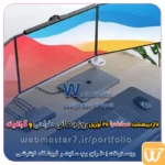 هفتم اردیبهشت مصادف با 27 April روز جهانی طراحی و گرافیک هفت اردیبهشت 1405 مصادف با 27 April روز جهانی طراحی و گرافیک طراحی سایت اقساطی طراحی سایت اقساطی، شرکتی و فروشگاهی طراحی سایت اقساطی با بی نهایت امکانات (پشتیبانی یکساله رایگان) طراحی سایت اقساطی (شرکتی و فروشگاهی) + شرایط آسان طراحی سایت قسطی؛ با اقساط بلند مدت و شرایط آسان طراحی سایت شرایطی با اقساط 12 ماهه (پشتیبانی رایگان) طرح حمایت از کسب و کار آنلاین پرداخت اقساطی هزینه های طراحی و توسعه ویترین آنلاین وبمسترهفت پیشرو در ارائه راهکارهای تجارت الکترونیک طراحی اقساطی وب سایت چشم اندا ر طراحی اقساطی سایت با ایده های ناب خود ، آینده فناوری در دستان خود بگیرید! طراحی ویترین آنلاین شما در اولویت کار ماست. شماره تماس طراح وب سایت در تهران 09122305108 طراحی سایت اقساطی طراحی حرفه‌ای و استاندارد بهینه سازی برای موتورهای جستجو تعرفه طراحی وب سایت شرکتی، فروشگاه آنلاین نمونه وب سایت های خبری طراحی شده در وبمسترهفت  مشاوره حرفه ای درباره انتخاب بهترین زبان برنامه نویسی برای سایت کسب و کار طراحی سایت اختصاصی طراحی سایت ویژه کسب و کارها مشاوره حرفه ای درباره انتخاب بهترین زبان برنامه نویسی برای سایت کسب و کار 🔰 وقتی به اینستاگرام دسترسی ندارید، استوری را به سایتتان بیاورید! در نبود اینستاگرام، استوری را به سایت‌تان بیاورید! در نبود اینستاگرام ،استوری را به سایت تان بیاورید! با داشتن استوری در سایت همانند وبمسترهفت yaserbabayar.ir 👨‍💻■ برنامه نویس و توسعه دهنده وب ■ کارشناس دیجیتال مارکتینگ ■ کارشناس شبکه و زیرساخت ■ طراح وب سایت و فروشگاه اینترنتی 👇 موسس وبمسترهفت 👇 Webmaster7.ir