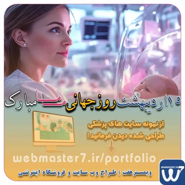 15 اردیبهشت روز جهانی ماما گرامی باد روز جهانی ماما چه روزی است؟ چرا روز ماما از اهمیت ویژه ای برخوردار است ؟ تاریخچه روز جهانی ماما تاریخ دقیق روز جهانی ماما در ایران چه زمانی است ؟ تاریخ دقیق روز جهانی ماما در سال 1404 چه روزی است ؟ تعرفه طراحی وب سایت شرکتی ، خدماتی، فروشگاه آنلاین نمونه وب سایت های فروشگاهی طراحی شده در وبمسترهفت  مشاوره حرفه ای درباره انتخاب بهترین زبان برنامه نویسی برای سایت کسب و کار همکاری در فروش، نمونه راهکار افزایش درآمد در فروشگاه اینترنتی تخفیفات ویژه وبمسترهفت جهت راه اندازی ویترین آنلاین نمونه وب سایت های کتاب آنلاین طراحی شده در وبمسترهفت  مشاوره حرفه ای درباره انتخاب بهترین زبان برنامه نویسی برای سایت کسب و کار نمونه وب سایت های خبری طراحی شده با وردپرس نمونه سایت های وبمسترهفت سال نو، همگام با مسیر توسعه کسب و کار آنلاین، مبارک اولویت در داشتن سایت یا اپلیکشن برای کسب و کار طراحی وب سایت، اپلیکیشن و سئو برای کسب و کارها مزایای راه اندازی سایت برای کسب و کارها طراحی وب سایت حرفه ای وبمسترهفت یکی از بهترین طراحان وب سایت در تهران و ایران طراحی وب سایت، اپلیکیشن و سئو برای کسب و کارها Website design, application and SEO for businesses web design 4 businesses طراحی وب سایت، اپلیکیشن و سئو مزایای راه اندازی سایت برای کسب و کارها وبمسترهفت طراح وب سایت، فروشگاه اینترنتی، توسعه دهنده وب، سئو و بهینه سازی وب طراح وب سایت و فروشگاه اینترنتی، سئو و بهینه سازی وب، دیجیتال مارکتینگ، پشتیبانی و آموزش آنلاین وبمسترهفت | طراح سایت ، فروشگاه اینترنتی ، توسعه دهنده وب ، سئو و بهینه ساز وب کسب و کار آنلاینتان را با ثبت یک دامنه شروع کنید! راه اندازی سایت با وبمسترهفت در کمترین زمان ممکن و قیمت مناسب وبمسترهفت، مشاور و مجری کسب و کارهای اینترنتی وبمسترهفت مجری راه‌اندازی کسب و کارهای آنلاین وبمسترهفت | طراح وب سایت و فروشگاه اینترنتی وبمسترهفت طراح سایت،فروشگاه آنلاین سئو،تولید محتوا،پشتیبانی،آموزش، با پنل فارسی وبمسترهفت مکانی برای پرورش ایده های شما طراحی وب سایت و فروشگاه آنلاین تخصص ماست ! با ما ویترین آنلاین خود را راه اندازی کنید! وب سایت و فروشگاه آنلاین تخصص ماست ! طراحی لندینگ پیج های واکنشگرا را از ما بخواهید! با ایده های ناب خود ، آینده فناوری در دستان خود بگیرید! طراحی ویترین آنلاین شما در اولویت کار ماست. شماره تماس طراح وب سایت در تهران 09122305108