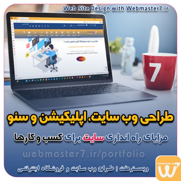 طراحی سایت ویژه کسب و کارها مشاوره حرفه ای درباره انتخاب بهترین زبان برنامه نویسی برای سایت کسب و کار تعرفه طراحی وب سایت شرکتی ، خدماتی، فروشگاه آنلاین نمونه وب سایت های فروشگاهی طراحی شده در وبمسترهفت  مشاوره حرفه ای درباره انتخاب بهترین زبان برنامه نویسی برای سایت کسب و کار همکاری در فروش، نمونه راهکار افزایش درآمد در فروشگاه اینترنتی تخفیفات ویژه وبمسترهفت جهت راه اندازی ویترین آنلاین نمونه وب سایت های کتاب آنلاین طراحی شده در وبمسترهفت  مشاوره حرفه ای درباره انتخاب بهترین زبان برنامه نویسی برای سایت کسب و کار نمونه وب سایت های خبری طراحی شده با وردپرس نمونه سایت های وبمسترهفت سال نو، همگام با مسیر توسعه کسب و کار آنلاین، مبارک اولویت در داشتن سایت یا اپلیکشن برای کسب و کار طراحی وب سایت، اپلیکیشن و سئو برای کسب و کارها مزایای راه اندازی سایت برای کسب و کارها طراحی وب سایت حرفه ای وبمسترهفت یکی از بهترین طراحان وب سایت در تهران و ایران طراحی وب سایت، اپلیکیشن و سئو برای کسب و کارها Website design, application and SEO for businesses web design 4 businesses طراحی وب سایت، اپلیکیشن و سئو مزایای راه اندازی سایت برای کسب و کارها وبمسترهفت طراح وب سایت، فروشگاه اینترنتی، توسعه دهنده وب، سئو و بهینه سازی وب طراح وب سایت و فروشگاه اینترنتی، سئو و بهینه سازی وب، دیجیتال مارکتینگ، پشتیبانی و آموزش آنلاین وبمسترهفت | طراح سایت ، فروشگاه اینترنتی ، توسعه دهنده وب ، سئو و بهینه ساز وب کسب و کار آنلاینتان را با ثبت یک دامنه شروع کنید! راه اندازی سایت با وبمسترهفت در کمترین زمان ممکن و قیمت مناسب وبمسترهفت، مشاور و مجری کسب و کارهای اینترنتی وبمسترهفت مجری راه‌اندازی کسب و کارهای آنلاین وبمسترهفت | طراح وب سایت و فروشگاه اینترنتی وبمسترهفت طراح سایت،فروشگاه آنلاین سئو،تولید محتوا،پشتیبانی،آموزش، با پنل فارسی وبمسترهفت مکانی برای پرورش ایده های شما طراحی وب سایت و فروشگاه آنلاین تخصص ماست ! با ما ویترین آنلاین خود را راه اندازی کنید! وب سایت و فروشگاه آنلاین تخصص ماست ! طراحی لندینگ پیج های واکنشگرا را از ما بخواهید! با ایده های ناب خود ، آینده فناوری در دستان خود بگیرید! طراحی ویترین آنلاین شما در اولویت کار ماست. شماره تماس طراح وب سایت در تهران 09122305108