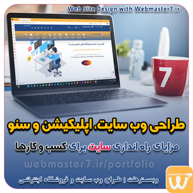 طراحی سایت ویژه کسب و کارها مشاوره حرفه ای درباره انتخاب بهترین زبان برنامه نویسی برای سایت کسب و کار تعرفه طراحی وب سایت شرکتی ، خدماتی، فروشگاه آنلاین نمونه وب سایت های فروشگاهی طراحی شده در وبمسترهفت مشاوره حرفه ای درباره انتخاب بهترین زبان برنامه نویسی برای سایت کسب و کار همکاری در فروش، نمونه راهکار افزایش درآمد در فروشگاه اینترنتی تخفیفات ویژه وبمسترهفت جهت راه اندازی ویترین آنلاین نمونه وب سایت های کتاب آنلاین طراحی شده در وبمسترهفت مشاوره حرفه ای درباره انتخاب بهترین زبان برنامه نویسی برای سایت کسب و کار نمونه وب سایت های خبری طراحی شده با وردپرس نمونه سایت های وبمسترهفت سال نو، همگام با مسیر توسعه کسب و کار آنلاین، مبارک اولویت در داشتن سایت یا اپلیکشن برای کسب و کار طراحی وب سایت، اپلیکیشن و سئو برای کسب و کارها مزایای راه اندازی سایت برای کسب و کارها طراحی وب سایت حرفه ای وبمسترهفت یکی از بهترین طراحان وب سایت در تهران و ایران طراحی وب سایت، اپلیکیشن و سئو برای کسب و کارها Website design, application and SEO for businesses web design 4 businesses طراحی وب سایت، اپلیکیشن و سئو مزایای راه اندازی سایت برای کسب و کارها وبمسترهفت طراح وب سایت، فروشگاه اینترنتی، توسعه دهنده وب، سئو و بهینه سازی وب طراح وب سایت و فروشگاه اینترنتی، سئو و بهینه سازی وب، دیجیتال مارکتینگ، پشتیبانی و آموزش آنلاین وبمسترهفت | طراح سایت ، فروشگاه اینترنتی ، توسعه دهنده وب ، سئو و بهینه ساز وب کسب و کار آنلاینتان را با ثبت یک دامنه شروع کنید! راه اندازی سایت با وبمسترهفت در کمترین زمان ممکن و قیمت مناسب وبمسترهفت، مشاور و مجری کسب و کارهای اینترنتی وبمسترهفت مجری راهاندازی کسب و کارهای آنلاین وبمسترهفت | طراح وب سایت و فروشگاه اینترنتی وبمسترهفت طراح سایت،فروشگاه آنلاین سئو،تولید محتوا،پشتیبانی،آموزش، با پنل فارسی وبمسترهفت مکانی برای پرورش ایده های شما طراحی وب سایت و فروشگاه آنلاین تخصص ماست ! با ما ویترین آنلاین خود را راه اندازی کنید! وب سایت و فروشگاه آنلاین تخصص ماست ! طراحی لندینگ پیج های واکنشگرا را از ما بخواهید! با ایده های ناب خود ، آینده فناوری در دستان خود بگیرید! طراحی ویترین آنلاین شما در اولویت کار ماست. شماره تماس طراح وب سایت در تهران 09122305108