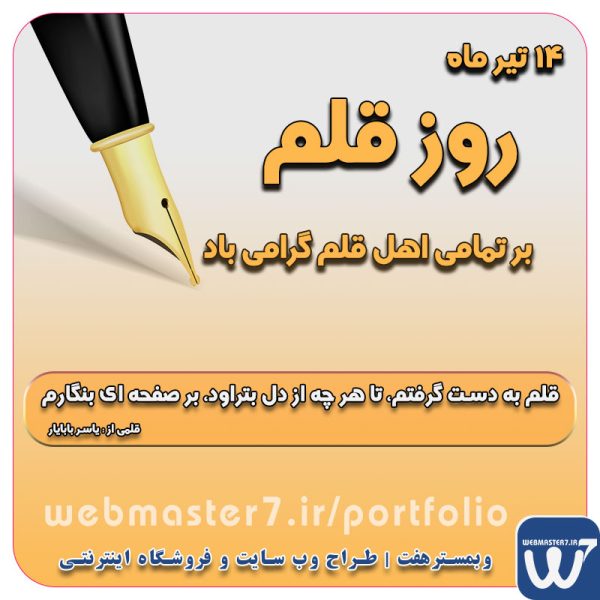 14 تیر، روز قلم، روزی برای پاسداشت اهالی قلم متن و جملات زیبا برای تبریک روز قلم در 14 تیر ماه روز قم در سال 1404 چه روزی است ؟ روز قلم با نویسنده های اهل قلم روز قلم بر اهل قلم گرامی باد قلم به دست گرفتم، تا هر چه از دل بتراود، بر صفحه ای بنگارم قلمی از : یاسر بابایار طراحی ویترین آنلاین شما در اولویت کار ماست. شماره تماس طراح وب سایت در تهران 09122305108 روز قلم روز خلق معرت و روز زیبای آفرینش مبارک باید قلم میسازد و تخریب میکند انتخابش در زمانش مشخص است (قلمی از : یاسربابایار) قلم قوی ترین سلاح بی صدا تری سلاح روز قلم بر اهلش مبارک طراحی سایت ویژه کسب و کارها مشاوره حرفه ای درباره انتخاب بهترین زبان برنامه نویسی برای سایت کسب و کار