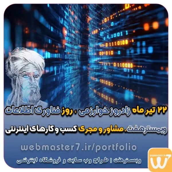 22 تیر ماه زادروز خوارزمی و روز ملی فناوری اطلاعات روز ملی فناوری اطلاعات پدر علم انفورماتیک تاریخچه روز ملی فناوری اطلاعات هدف از نامگذاری روز ملی فناوری اطلاعات 22 تیر ماه زادروز خوارزمی روز فناوری اطلاعات national-information-technology-day تعرفه طراحی وب سایت شرکتی ، خدماتی، فروشگاه آنلاین نمونه وب سایت های فروشگاهی طراحی شده در وبمسترهفت  مشاوره حرفه ای درباره انتخاب بهترین زبان برنامه نویسی برای سایت کسب و کار همکاری در فروش، نمونه راهکار افزایش درآمد در فروشگاه اینترنتی تخفیفات ویژه وبمسترهفت جهت راه اندازی ویترین آنلاین نمونه وب سایت های کتاب آنلاین طراحی شده در وبمسترهفت  مشاوره حرفه ای درباره انتخاب بهترین زبان برنامه نویسی برای سایت کسب و کار نمونه وب سایت های خبری طراحی شده با وردپرس نمونه سایت های وبمسترهفت سال نو، همگام با مسیر توسعه کسب و کار آنلاین، مبارک اولویت در داشتن سایت یا اپلیکشن برای کسب و کار طراحی وب سایت، اپلیکیشن و سئو برای کسب و کارها مزایای راه اندازی سایت برای کسب و کارها طراحی وب سایت حرفه ای وبمسترهفت یکی از بهترین طراحان وب سایت در تهران و ایران طراحی وب سایت، اپلیکیشن و سئو برای کسب و کارها Website design, application and SEO for businesses web design 4 businesses طراحی وب سایت، اپلیکیشن و سئو مزایای راه اندازی سایت برای کسب و کارها وبمسترهفت طراح وب سایت، فروشگاه اینترنتی، توسعه دهنده وب، سئو و بهینه سازی وب طراح وب سایت و فروشگاه اینترنتی، سئو و بهینه سازی وب، دیجیتال مارکتینگ، پشتیبانی و آموزش آنلاین وبمسترهفت | طراح سایت ، فروشگاه اینترنتی ، توسعه دهنده وب ، سئو و بهینه ساز وب کسب و کار آنلاینتان را با ثبت یک دامنه شروع کنید! راه اندازی سایت با وبمسترهفت در کمترین زمان ممکن و قیمت مناسب وبمسترهفت، مشاور و مجری کسب و کارهای اینترنتی وبمسترهفت مجری راه‌اندازی کسب و کارهای آنلاین وبمسترهفت | طراح وب سایت و فروشگاه اینترنتی وبمسترهفت طراح سایت،فروشگاه آنلاین سئو،تولید محتوا،پشتیبانی،آموزش، با پنل فارسی وبمسترهفت مکانی برای پرورش ایده های شما طراحی وب سایت و فروشگاه آنلاین تخصص ماست ! با ما ویترین آنلاین خود را راه اندازی کنید! وب سایت و فروشگاه آنلاین تخصص ماست ! طراحی لندینگ پیج های واکنشگرا را از ما بخواهید! با ایده های ناب خود ، آینده فناوری در دستان خود بگیرید! طراحی ویترین آنلاین شما در اولویت کار ماست. شماره تماس طراح وب سایت در تهران 09122305108