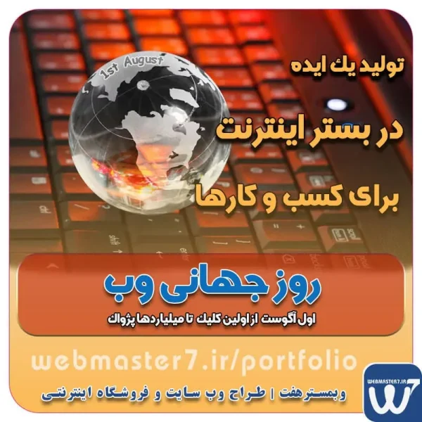 روز جهانی وب ، اول آگوست از اولین کلیک تا میلیاردها پژواک تولید یک ایده در بستر اینترنت روز جهانی وب اول آگوست از اولین کلیک تا میلیاردها پژواک https://webmaster7.ir/www طراحی سایت ویژه کسب و کارها مشاوره حرفه ای درباره انتخاب بهترین زبان برنامه نویسی برای سایت کسب و کار تعرفه طراحی وب سایت شرکتی ، خدماتی، فروشگاه آنلاین نمونه وب سایت های فروشگاهی طراحی شده در وبمسترهفت  مشاوره حرفه ای درباره انتخاب بهترین زبان برنامه نویسی برای سایت کسب و کار همکاری در فروش، نمونه راهکار افزایش درآمد در فروشگاه اینترنتی