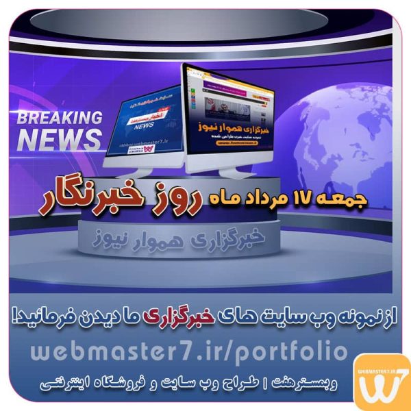 جمعه ۱۷ مرداد ماه روز خبرنگار نمونه سایت های خبرگزاری هموار نیوز و اخبار وبمسترهفت ۱۷ مرداد ماه روز خبرنگار گرامی باد روز خبرنگار در تقویم سال ۱۴۰۴ چه روزی است؟ روز خبرنگار ۱۴۰۴ چه روزی است؟ + علت نام‌گذاری و تاریخ دقیق روز خبرنگار ۱۴۰۴ چه روزی است؟ | ۱۷ مرداد دقیقا چه روزی است و چرا مهم است؟ Reporter's Day مطابق تقویم رسمی جمهوری اسلامی ایران، تاریخ روز خبرنگار ۱۴۰۴ برابر است با جمعه ۱۷ مرداد ماه. روز خبرنگار ، یادآور شهادت محمود صارمی، خبرنگار خبرگزاری جمهوری اسلامی (ایرنا) در مزارشریف افغانستان است.