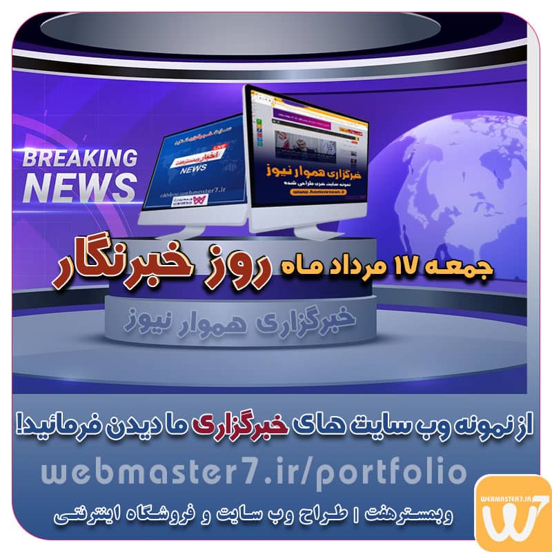 جمعه ۱۷ مرداد ماه روز خبرنگار نمونه سایت های خبرگزاری هموار نیوز و اخبار وبمسترهفت ۱۷ مرداد ماه روز خبرنگار گرامی باد روز خبرنگار در تقویم سال ۱۴۰۴ چه روزی است؟ روز خبرنگار ۱۴۰۴ چه روزی است؟ + علت نامگذاری و تاریخ دقیق روز خبرنگار ۱۴۰۴ چه روزی است؟ | ۱۷ مرداد دقیقا چه روزی است و چرا مهم است؟ Reporter's Day مطابق تقویم رسمی جمهوری اسلامی ایران، تاریخ روز خبرنگار ۱۴۰۴ برابر است با جمعه ۱۷ مرداد ماه. روز خبرنگار ، یادآور شهادت محمود صارمی، خبرنگار خبرگزاری جمهوری اسلامی (ایرنا) در مزارشریف افغانستان است.