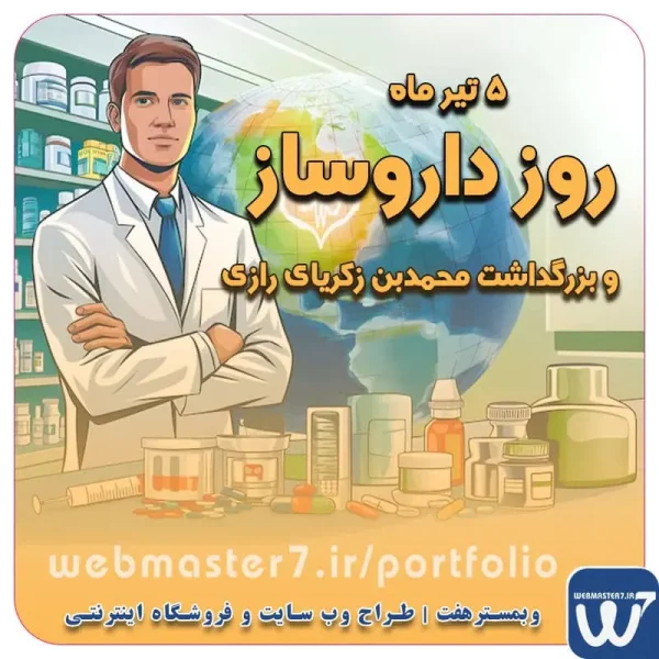 ۵ شهریور ۱۴۰۳ بزرگداشت محمدبن زکریای رازی و روز داروساز روز بزرگداشت محمدبن زکریای رازی و روز داروساز روز داروساز بزرگداشت محمدبن زکریای رازی و روز داروساز 5 شهریور، روز داروساز و بزرگداشت محمدبن زکریای رازی طراحی سایت ویژه کسب و کارها مشاوره حرفه ای درباره انتخاب بهترین زبان برنامه نویسی برای سایت کسب و کار