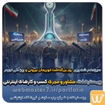 سیزدهم شهریور، روز بزرگداشت ابوریحان بیرونی و روز ملی نجوم 13 شهریور،روز بزرگداشت ابوریحان بیرونی و روز ملی نجوم روز ملی نجو و بزرگداشت ابوریحان یرونی 13 شهریور، بزرگداشت ابوریحان بیرونی و روز ملی نجوم طراحی سایت اختصاصی طراحی سایت ویژه کسب و کارها مشاوره حرفه ای درباره انتخاب بهترین زبان برنامه نویسی برای سایت کسب و کار تعرفه طراحی وب سایت شرکتی ، خدماتی، فروشگاه آنلاین نمونه وب سایت های فروشگاهی طراحی شده در وبمسترهفت  مشاوره حرفه ای درباره انتخاب بهترین زبان برنامه نویسی برای سایت کسب و کار همکاری در فروش، نمونه راهکار افزایش درآمد در فروشگاه اینترنتی تخفیفات ویژه وبمسترهفت جهت راه اندازی ویترین آنلاین نمونه وب سایت های کتاب آنلاین طراحی شده در وبمسترهفت  مشاوره حرفه ای درباره انتخاب بهترین زبان برنامه نویسی برای سایت کسب و کار نمونه وب سایت های خبری طراحی شده با وردپرس نمونه سایت های وبمسترهفت سال نو، همگام با مسیر توسعه کسب و کار آنلاین، مبارک اولویت در داشتن سایت یا اپلیکشن برای کسب و کار طراحی وب سایت، اپلیکیشن و سئو برای کسب و کارها مزایای راه اندازی سایت برای کسب و کارها طراحی وب سایت حرفه ای وبمسترهفت یکی از بهترین طراحان وب سایت در تهران و ایران طراحی وب سایت، اپلیکیشن و سئو برای کسب و کارها Website design, application and SEO for businesses web design 4 businesses طراحی وب سایت، اپلیکیشن و سئو مزایای راه اندازی سایت برای کسب و کارها وبمسترهفت طراح وب سایت، فروشگاه اینترنتی، توسعه دهنده وب، سئو و بهینه سازی وب طراح وب سایت و فروشگاه اینترنتی، سئو و بهینه سازی وب، دیجیتال مارکتینگ، پشتیبانی و آموزش آنلاین وبمسترهفت | طراح سایت ، فروشگاه اینترنتی ، توسعه دهنده وب ، سئو و بهینه ساز وب کسب و کار آنلاینتان را با ثبت یک دامنه شروع کنید! راه اندازی سایت با وبمسترهفت در کمترین زمان ممکن و قیمت مناسب وبمسترهفت، مشاور و مجری کسب و کارهای اینترنتی وبمسترهفت مجری راه‌اندازی کسب و کارهای آنلاین وبمسترهفت | طراح وب سایت و فروشگاه اینترنتی وبمسترهفت طراح سایت،فروشگاه آنلاین سئو،تولید محتوا،پشتیبانی،آموزش، با پنل فارسی وبمسترهفت مکانی برای پرورش ایده های شما طراحی وب سایت و فروشگاه آنلاین تخصص ماست ! با ما ویترین آنلاین خود را راه اندازی کنید! وب سایت و فروشگاه آنلاین تخصص ماست ! طراحی لندینگ پیج های واکنشگرا را از ما بخواهید! با ایده های ناب خود ، آینده فناوری در دستان خود بگیرید! طراحی ویترین آنلاین شما در اولویت کار ماست. شماره تماس طراح وب سایت در تهران 09122305108