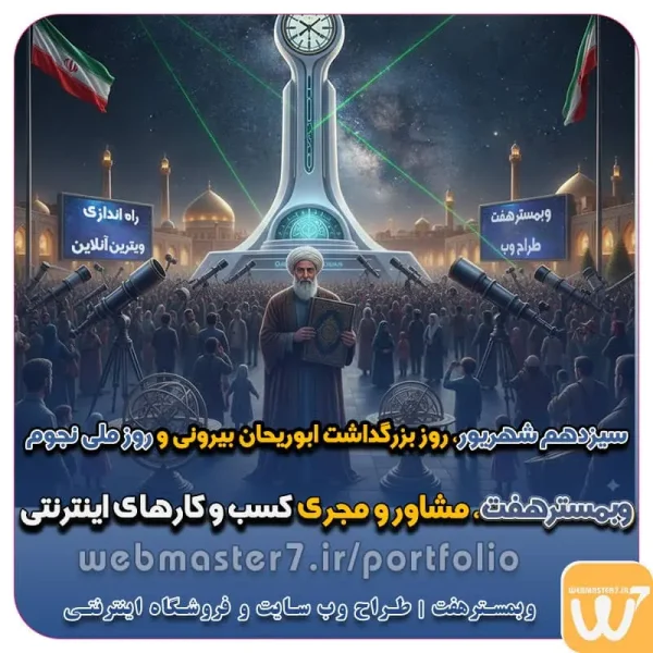 سیزدهم شهریور، روز بزرگداشت ابوريحان بيرونی و روز ملی نجوم 13 شهریور،روز بزرگداشت ابوريحان بيرونی و روز ملی نجوم روز ملی نجو و بزرگداشت ابوریحان یرونی 13 شهریور، بزرگداشت ابوريحان بيرونی و روز ملی نجوم طراحی سایت اختصاصی طراحی سایت ویژه کسب و کارها مشاوره حرفه ای درباره انتخاب بهترین زبان برنامه نویسی برای سایت کسب و کار تعرفه طراحی وب سایت شرکتی ، خدماتی، فروشگاه آنلاین نمونه وب سایت های فروشگاهی طراحی شده در وبمسترهفت  مشاوره حرفه ای درباره انتخاب بهترین زبان برنامه نویسی برای سایت کسب و کار همکاری در فروش، نمونه راهکار افزایش درآمد در فروشگاه اینترنتی تخفیفات ویژه وبمسترهفت جهت راه اندازی ویترین آنلاین نمونه وب سایت های کتاب آنلاین طراحی شده در وبمسترهفت  مشاوره حرفه ای درباره انتخاب بهترین زبان برنامه نویسی برای سایت کسب و کار نمونه وب سایت های خبری طراحی شده با وردپرس نمونه سایت های وبمسترهفت سال نو، همگام با مسیر توسعه کسب و کار آنلاین، مبارک اولویت در داشتن سایت یا اپلیکشن برای کسب و کار طراحی وب سایت، اپلیکیشن و سئو برای کسب و کارها مزایای راه اندازی سایت برای کسب و کارها طراحی وب سایت حرفه ای وبمسترهفت یکی از بهترین طراحان وب سایت در تهران و ایران طراحی وب سایت، اپلیکیشن و سئو برای کسب و کارها Website design, application and SEO for businesses web design 4 businesses طراحی وب سایت، اپلیکیشن و سئو مزایای راه اندازی سایت برای کسب و کارها وبمسترهفت طراح وب سایت، فروشگاه اینترنتی، توسعه دهنده وب، سئو و بهینه سازی وب طراح وب سایت و فروشگاه اینترنتی، سئو و بهینه سازی وب، دیجیتال مارکتینگ، پشتیبانی و آموزش آنلاین وبمسترهفت | طراح سایت ، فروشگاه اینترنتی ، توسعه دهنده وب ، سئو و بهینه ساز وب کسب و کار آنلاینتان را با ثبت یک دامنه شروع کنید! راه اندازی سایت با وبمسترهفت در کمترین زمان ممکن و قیمت مناسب وبمسترهفت، مشاور و مجری کسب و کارهای اینترنتی وبمسترهفت مجری راه‌اندازی کسب و کارهای آنلاین وبمسترهفت | طراح وب سایت و فروشگاه اینترنتی وبمسترهفت طراح سایت،فروشگاه آنلاین سئو،تولید محتوا،پشتیبانی،آموزش، با پنل فارسی وبمسترهفت مکانی برای پرورش ایده های شما طراحی وب سایت و فروشگاه آنلاین تخصص ماست ! با ما ویترین آنلاین خود را راه اندازی کنید! وب سایت و فروشگاه آنلاین تخصص ماست ! طراحی لندینگ پیج های واکنشگرا را از ما بخواهید! با ایده های ناب خود ، آینده فناوری در دستان خود بگیرید! طراحی ویترین آنلاین شما در اولویت کار ماست. شماره تماس طراح وب سایت در تهران 09122305108