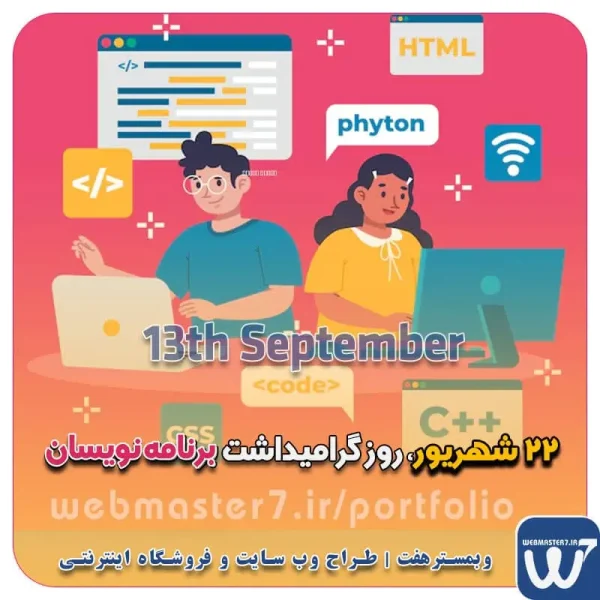 ۲۲ شهریور ۲۲ شهریور، روز گرامیداشت برنامه نویسان [ September 13 ] روسیه (در سال ۲۰۰۹ به‌صورت رسمی تصویب شد) طراحی سایت اختصاصی طراحی سایت ویژه کسب و کارها مشاوره حرفه ای درباره انتخاب بهترین زبان برنامه نویسی برای سایت کسب و کار تعرفه طراحی وب سایت شرکتی ، خدماتی، فروشگاه آنلاین نمونه وب سایت های فروشگاهی طراحی شده در وبمسترهفت  مشاوره حرفه ای درباره انتخاب بهترین زبان برنامه نویسی برای سایت کسب و کار همکاری در فروش، نمونه راهکار افزایش درآمد در فروشگاه اینترنتی تخفیفات ویژه وبمسترهفت جهت راه اندازی ویترین آنلاین نمونه وب سایت های کتاب آنلاین طراحی شده در وبمسترهفت  مشاوره حرفه ای درباره انتخاب بهترین زبان برنامه نویسی برای سایت کسب و کار نمونه وب سایت های خبری طراحی شده با وردپرس نمونه سایت های وبمسترهفت سال نو، همگام با مسیر توسعه کسب و کار آنلاین، مبارک اولویت در داشتن سایت یا اپلیکشن برای کسب و کار طراحی وب سایت، اپلیکیشن و سئو برای کسب و کارها مزایای راه اندازی سایت برای کسب و کارها طراحی وب سایت حرفه ای وبمسترهفت یکی از بهترین طراحان وب سایت در تهران و ایران طراحی وب سایت، اپلیکیشن و سئو برای کسب و کارها Website design, application and SEO for businesses web design 4 businesses طراحی وب سایت، اپلیکیشن و سئو مزایای راه اندازی سایت برای کسب و کارها وبمسترهفت طراح وب سایت، فروشگاه اینترنتی، توسعه دهنده وب، سئو و بهینه سازی وب طراح وب سایت و فروشگاه اینترنتی، سئو و بهینه سازی وب، دیجیتال مارکتینگ، پشتیبانی و آموزش آنلاین وبمسترهفت | طراح سایت ، فروشگاه اینترنتی ، توسعه دهنده وب ، سئو و بهینه ساز وب کسب و کار آنلاینتان را با ثبت یک دامنه شروع کنید! راه اندازی سایت با وبمسترهفت در کمترین زمان ممکن و قیمت مناسب وبمسترهفت، مشاور و مجری کسب و کارهای اینترنتی وبمسترهفت مجری راه‌اندازی کسب و کارهای آنلاین وبمسترهفت | طراح وب سایت و فروشگاه اینترنتی وبمسترهفت طراح سایت،فروشگاه آنلاین سئو،تولید محتوا،پشتیبانی،آموزش، با پنل فارسی وبمسترهفت مکانی برای پرورش ایده های شما طراحی وب سایت و فروشگاه آنلاین تخصص ماست ! با ما ویترین آنلاین خود را راه اندازی کنید! وب سایت و فروشگاه آنلاین تخصص ماست ! طراحی لندینگ پیج های واکنشگرا را از ما بخواهید! با ایده های ناب خود ، آینده فناوری در دستان خود بگیرید! طراحی ویترین آنلاین شما در اولویت کار ماست. شماره تماس طراح وب سایت در تهران 09122305108