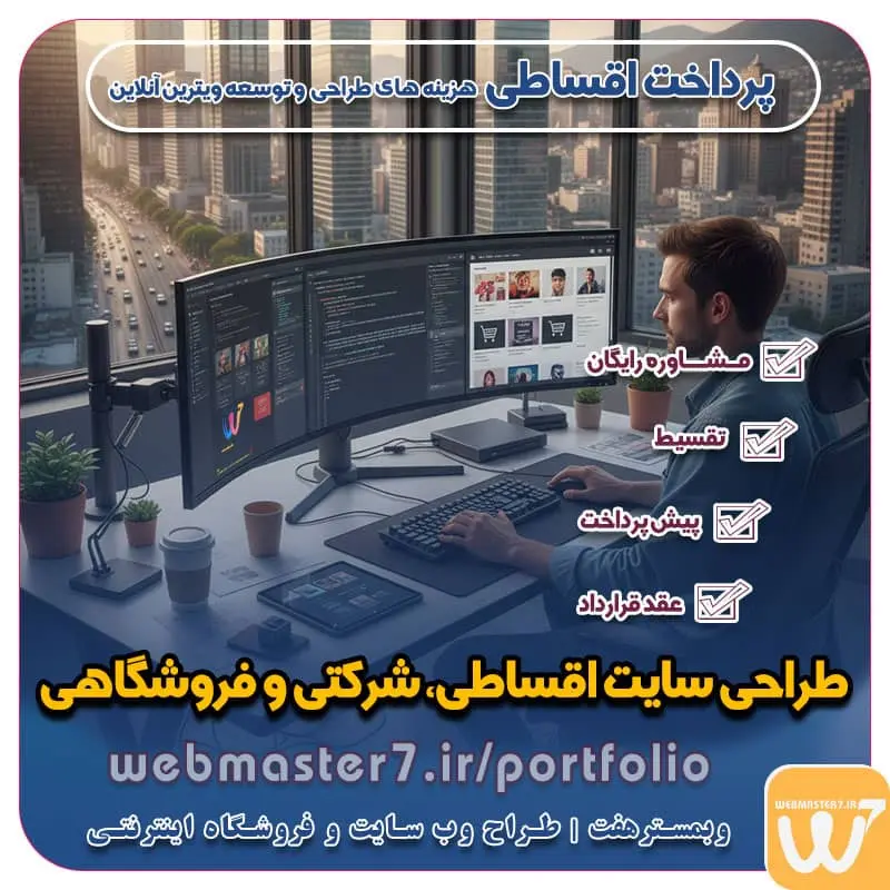 طراحی سایت اقساطی طراحی سایت اقساطی، شرکتی و فروشگاهی طراحی سایت اقساطی با بی نهایت امکانات (پشتیبانی یکساله رایگان) طراحی سایت اقساطی (شرکتی و فروشگاهی) + شرایط آسان طراحی سایت قسطی؛ با اقساط بلند مدت و شرایط آسان طراحی سایت شرایطی با اقساط 12 ماهه (پشتیبانی رایگان) طرح حمایت از کسب و کار آنلاین پرداخت اقساطی هزینه های طراحی و توسعه ویترین آنلاین وبمسترهفت پیشرو در ارائه راهکارهای تجارت الکترونیک طراحی اقساطی وب سایت چشم اندا ر طراحی اقساطی ب سایت با ایده های ناب خود ، آینده فناوری در دستان خود بگیرید! طراحی ویترین آنلاین شما در اولویت کار ماست. شماره تماس طراح وب سایت در تهران 09122305108