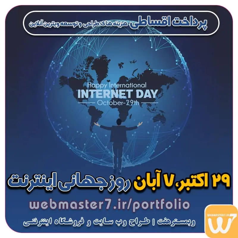 29 اکتبر، 7 آبان روز جهانی اینترنت طراحی سایت اقساطی طراحی سایت اقساطی، شرکتی و فروشگاهی طراحی سایت اقساطی با بی نهایت امکانات (پشتیبانی یکساله رایگان) طراحی سایت اقساطی (شرکتی و فروشگاهی) + شرایط آسان طراحی سایت قسطی؛ با اقساط بلند مدت و شرایط آسان طراحی سایت شرایطی با اقساط 12 ماهه (پشتیبانی رایگان) طرح حمایت از کسب و کار آنلاین پرداخت اقساطی هزینه های طراحی و توسعه ویترین آنلاین وبمسترهفت پیشرو در ارائه راهکارهای تجارت الکترونیک طراحی اقساطی وب سایت چشم اندا ر طراحی اقساطی ب سایت با ایده های ناب خود ، آینده فناوری در دستان خود بگیرید! طراحی ویترین آنلاین شما در اولویت کار ماست. شماره تماس طراح وب سایت در تهران 09122305108