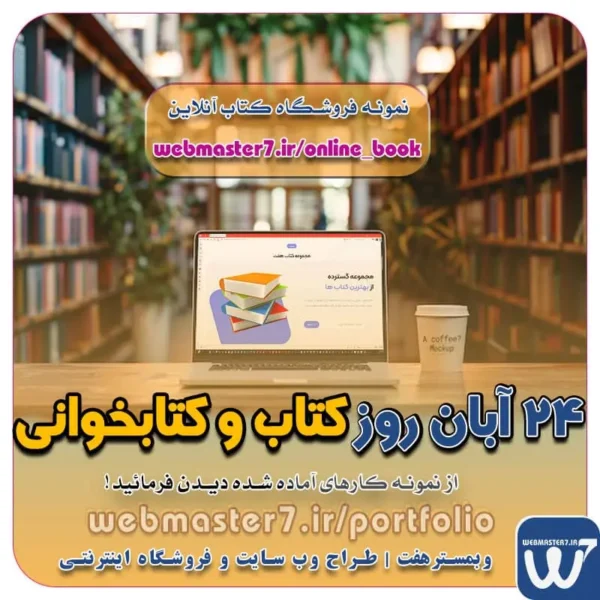 روز کتاب و کتابخوانی چه روزی است؟ تاریخ دقیق و برنامه‌های ویژه 1404 روز کتاب و کتابخوانی ۱۴۰۴ | ۲۴ آبان، جشن دانایی و فرهنگ مطالعه آیین گرامیداشت روز «کتاب، کتابخوانی و کتابدار» برگزار می‌شود روز ملی کتاب و کتابخوانی ۲۴ آبان، روز ملی کتاب و کتاب‌خوانی طراحی سایت اقساطی طراحی سایت اقساطی، شرکتی و فروشگاهی طراحی سایت اقساطی با بی نهایت امکانات (پشتیبانی یکساله رایگان) طراحی سایت اقساطی (شرکتی و فروشگاهی) + شرایط آسان طراحی سایت قسطی؛ با اقساط بلند مدت و شرایط آسان طراحی سایت شرایطی با اقساط 12 ماهه (پشتیبانی رایگان) طرح حمایت از کسب و کار آنلاین پرداخت اقساطی هزینه های طراحی و توسعه ویترین آنلاین وبمسترهفت پیشرو در ارائه راهکارهای تجارت الکترونیک طراحی اقساطی وب سایت چشم اندا ر طراحی اقساطی ب سایت با ایده های ناب خود ، آینده فناوری در دستان خود بگیرید! طراحی ویترین آنلاین شما در اولویت کار ماست. شماره تماس طراح وب سایت در تهران 09122305108 طراحی سایت اقساطی طراحی حرفه‌ای و استاندارد بهینه سازی برای موتورهای جستجو تعرفه طراحی وب سایت شرکتی، فروشگاه آنلاین نمونه وب سایت های خبری طراحی شده در وبمسترهفت  مشاوره حرفه ای درباره انتخاب بهترین زبان برنامه نویسی برای سایت کسب و کار طراحی سایت اختصاصی طراحی سایت ویژه کسب و کارها مشاوره حرفه ای درباره انتخاب بهترین زبان برنامه نویسی برای سایت کسب و کار تعرفه طراحی وب سایت شرکتی ، خدماتی، فروشگاه آنلاین نمونه وب سایت های فروشگاهی طراحی شده در وبمسترهفت  مشاوره حرفه ای درباره انتخاب بهترین زبان برنامه نویسی برای سایت کسب و کار همکاری در فروش، نمونه راهکار افزایش درآمد در فروشگاه اینترنتی تخفیفات ویژه وبمسترهفت جهت راه اندازی ویترین آنلاین نمونه وب سایت های کتاب آنلاین طراحی شده در وبمسترهفت  مشاوره حرفه ای درباره انتخاب بهترین زبان برنامه نویسی برای سایت کسب و کار نمونه وب سایت های خبری طراحی شده با وردپرس نمونه سایت های وبمسترهفت سال نو، همگام با مسیر توسعه کسب و کار آنلاین، مبارک اولویت در داشتن سایت یا اپلیکشن برای کسب و کار طراحی وب سایت، اپلیکیشن و سئو برای کسب و کارها مزایای راه اندازی سایت برای کسب و کارها طراحی وب سایت حرفه ای وبمسترهفت یکی از بهترین طراحان وب سایت در تهران و ایران طراحی وب سایت، اپلیکیشن و سئو برای کسب و کارها Website design, application and SEO for businesses web design 4 businesses طراحی وب سایت، اپلیکیشن و سئو مزایای راه اندازی سایت برای کسب و کارها وبمسترهفت طراح وب سایت، فروشگاه اینترنتی، توسعه دهنده وب، سئو و بهینه سازی وب طراح وب سایت و فروشگاه اینترنتی، سئو و بهینه سازی وب، دیجیتال مارکتینگ، پشتیبانی و آموزش آنلاین وبمسترهفت | طراح سایت ، فروشگاه اینترنتی ، توسعه دهنده وب ، سئو و بهینه ساز وب کسب و کار آنلاینتان را با ثبت یک دامنه شروع کنید! راه اندازی سایت با وبمسترهفت در کمترین زمان ممکن و قیمت مناسب وبمسترهفت، مشاور و مجری کسب و کارهای اینترنتی وبمسترهفت مجری راه‌اندازی کسب و کارهای آنلاین وبمسترهفت | طراح وب سایت و فروشگاه اینترنتی وبمسترهفت طراح سایت،فروشگاه آنلاین سئو،تولید محتوا،پشتیبانی،آموزش، با پنل فارسی وبمسترهفت مکانی برای پرورش ایده های شما طراحی وب سایت و فروشگاه آنلاین تخصص ماست ! با ما ویترین آنلاین خود را راه اندازی کنید! وب سایت و فروشگاه آنلاین تخصص ماست ! طراحی لندینگ پیج های واکنشگرا را از ما بخواهید! با ایده های ناب خود ، آینده فناوری در دستان خود بگیرید! طراحی ویترین آنلاین شما در اولویت کار ماست. شماره تماس طراح وب سایت در تهران 09122305108