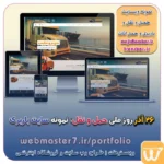 ۲۶ آذر روز ملی حمل و نقل گرامی باد تعرفه طراحی وب سایت شرکتی ، خدماتی، فروشگاه آنلاین نمونه وب سایت های فروشگاهی طراحی شده در وبمسترهفت مشاوره حرفه ای درباره انتخاب بهترین زبان برنامه نویسی برای سایت کسب و کار همکاری در فروش، نمونه راهکار افزایش درآمد در فروشگاه اینترنتی تخفیفات ویژه وبمسترهفت جهت راه اندازی ویترین آنلاین نمونه وب سایت های کتاب آنلاین طراحی شده در وبمسترهفت مشاوره حرفه ای درباره انتخاب بهترین زبان برنامه نویسی برای سایت کسب و کار نمونه وب سایت های خبری طراحی شده با وردپرس نمونه سایت های وبمسترهفت سال نو، همگام با مسیر توسعه کسب و کار آنلاین، مبارک اولویت در داشتن سایت یا اپلیکشن برای کسب و کار طراحی وب سایت، اپلیکیشن و سئو برای کسب و کارها مزایای راه اندازی سایت برای کسب و کارها طراحی وب سایت حرفه ای وبمسترهفت یکی از بهترین طراحان وب سایت در تهران و ایران طراحی وب سایت، اپلیکیشن و سئو برای کسب و کارها Website design, application and SEO for businesses web design 4 businesses طراحی وب سایت، اپلیکیشن و سئو مزایای راه اندازی سایت برای کسب و کارها وبمسترهفت طراح وب سایت، فروشگاه اینترنتی، توسعه دهنده وب، سئو و بهینه سازی وب طراح وب سایت و فروشگاه اینترنتی، سئو و بهینه سازی وب، دیجیتال مارکتینگ، پشتیبانی و آموزش آنلاین وبمسترهفت | طراح سایت ، فروشگاه اینترنتی ، توسعه دهنده وب ، سئو و بهینه ساز وب کسب و کار آنلاینتان را با ثبت یک دامنه شروع کنید! راه اندازی سایت با وبمسترهفت در کمترین زمان ممکن و قیمت مناسب وبمسترهفت، مشاور و مجری کسب و کارهای اینترنتی وبمسترهفت مجری راهاندازی کسب و کارهای آنلاین وبمسترهفت | طراح وب سایت و فروشگاه اینترنتی وبمسترهفت طراح سایت،فروشگاه آنلاین سئو،تولید محتوا،پشتیبانی،آموزش، با پنل فارسی وبمسترهفت مکانی برای پرورش ایده های شما طراحی وب سایت و فروشگاه آنلاین تخصص ماست ! با ما ویترین آنلاین خود را راه اندازی کنید! وب سایت و فروشگاه آنلاین تخصص ماست ! طراحی لندینگ پیج های واکنشگرا را از ما بخواهید! با ایده های ناب خود ، آینده فناوری در دستان خود بگیرید! طراحی ویترین آنلاین شما در اولویت کار ماست. شماره تماس طراح وب سایت در تهران 09122305108