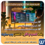 DEDICATED WEB DESGN dedicated web design مزایای طراحی سایت اختصاصی سئو وسرعت بسیار بالاو بهینه سازی آسان سرعت بسیار بالادر سایت های اختصاصی به دلیل عدم وجود کدهای اضافه کدنویسی اختصاصی و منحصر به فرد سایت طراحی ایده های ناب و بکر و به روز که نیاز به کدنویسی از صفر تا صد را دارد تعرفه طراحی وب سایت شرکتی ، خدماتی، فروشگاه آنلاین نمونه وب سایت های فروشگاهی طراحی شده در وبمسترهفت  مشاوره حرفه ای درباره انتخاب بهترین زبان برنامه نویسی برای سایت کسب و کار همکاری در فروش، نمونه راهکار افزایش درآمد در فروشگاه اینترنتی تخفیفات ویژه وبمسترهفت جهت راه اندازی ویترین آنلاین نمونه وب سایت های کتاب آنلاین طراحی شده در وبمسترهفت  مشاوره حرفه ای درباره انتخاب بهترین زبان برنامه نویسی برای سایت کسب و کار نمونه وب سایت های خبری طراحی شده با وردپرس نمونه سایت های وبمسترهفت سال نو، همگام با مسیر توسعه کسب و کار آنلاین، مبارک اولویت در داشتن سایت یا اپلیکشن برای کسب و کار طراحی وب سایت، اپلیکیشن و سئو برای کسب و کارها مزایای راه اندازی سایت برای کسب و کارها طراحی وب سایت حرفه ای وبمسترهفت یکی از بهترین طراحان وب سایت در تهران و ایران طراحی وب سایت، اپلیکیشن و سئو برای کسب و کارها Website design, application and SEO for businesses web design 4 businesses طراحی وب سایت، اپلیکیشن و سئو مزایای راه اندازی سایت برای کسب و کارها طراح سایت،فروشگاه آنلاین، سئو، آموزش وبمسترهفت طراح وب سایت، فروشگاه اینترنتی، توسعه دهنده وب، سئو و بهینه سازی وب طراح وب سایت و فروشگاه اینترنتی، سئو و بهینه سازی وب، دیجیتال مارکتینگ، پشتیبانی و آموزش آنلاین وبمسترهفت | طراح سایت ، فروشگاه اینترنتی ، توسعه دهنده وب ، سئو و بهینه ساز وب کسب و کار آنلاینتان را با ثبت یک دامنه شروع کنید! راه اندازی سایت با وبمسترهفت در کمترین زمان ممکن و قیمت مناسب وبمسترهفت، مشاور و مجری کسب و کارهای اینترنتی وبمسترهفت مجری راه‌اندازی کسب و کارهای آنلاین وبمسترهفت | طراح وب سایت و فروشگاه اینترنتی وبمسترهفت طراح سایت،فروشگاه آنلاین سئو،تولید محتوا،پشتیبانی،آموزش، با پنل فارسی وبمسترهفت مکانی برای پرورش ایده های شما طراحی وب سایت و فروشگاه آنلاین تخصص ماست ! با ما ویترین آنلاین خود را راه اندازی کنید! وب سایت و فروشگاه آنلاین تخصص ماست ! طراحی لندینگ پیج های واکنشگرا را از ما بخواهید! با ایده های ناب خود ، آینده فناوری در دستان خود بگیرید! طراحی ویترین آنلاین شما در اولویت کار ماست. شماره تماس طراح وب سایت در تهران 09122305108