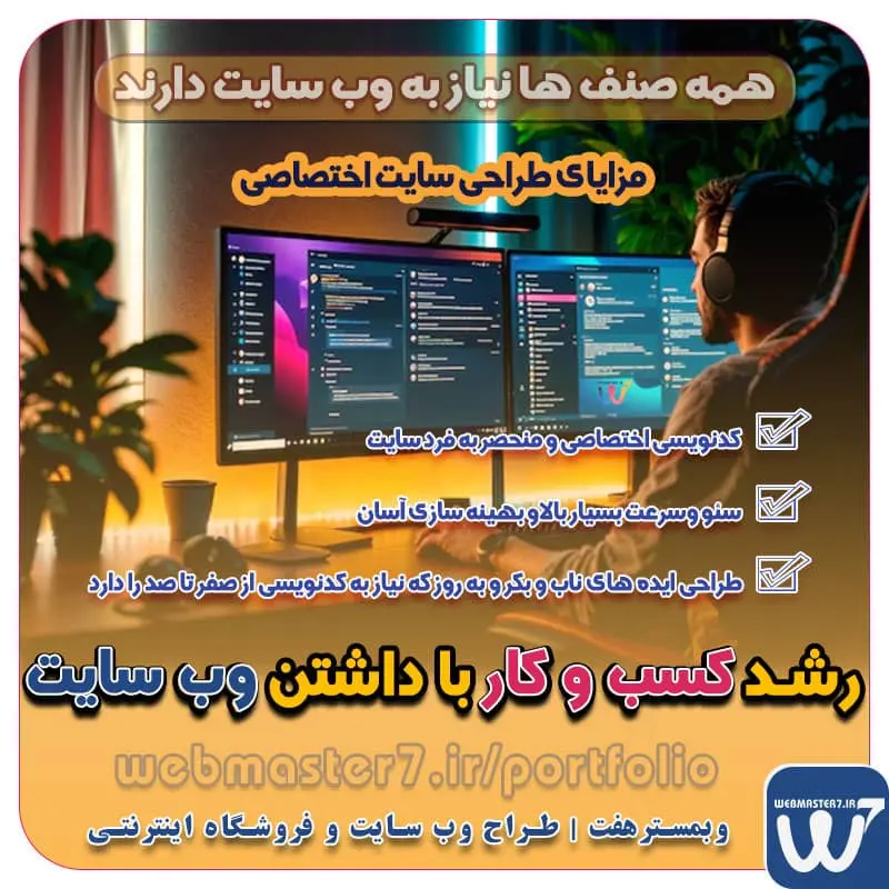 DEDICATED WEB DESGN dedicated web design مزایای طراحی سایت اختصاصی سئو وسرعت بسیار بالاو بهینه سازی آسان سرعت بسیار بالادر سایت های اختصاصی به دلیل عدم وجود کدهای اضافه کدنویسی اختصاصی و منحصر به فرد سایت طراحی ایده های ناب و بکر و به روز که نیاز به کدنویسی از صفر تا صد را دارد تعرفه طراحی وب سایت شرکتی ، خدماتی، فروشگاه آنلاین نمونه وب سایت های فروشگاهی طراحی شده در وبمسترهفت  مشاوره حرفه ای درباره انتخاب بهترین زبان برنامه نویسی برای سایت کسب و کار همکاری در فروش، نمونه راهکار افزایش درآمد در فروشگاه اینترنتی تخفیفات ویژه وبمسترهفت جهت راه اندازی ویترین آنلاین نمونه وب سایت های کتاب آنلاین طراحی شده در وبمسترهفت  مشاوره حرفه ای درباره انتخاب بهترین زبان برنامه نویسی برای سایت کسب و کار نمونه وب سایت های خبری طراحی شده با وردپرس نمونه سایت های وبمسترهفت سال نو، همگام با مسیر توسعه کسب و کار آنلاین، مبارک اولویت در داشتن سایت یا اپلیکشن برای کسب و کار طراحی وب سایت، اپلیکیشن و سئو برای کسب و کارها مزایای راه اندازی سایت برای کسب و کارها طراحی وب سایت حرفه ای وبمسترهفت یکی از بهترین طراحان وب سایت در تهران و ایران طراحی وب سایت، اپلیکیشن و سئو برای کسب و کارها Website design, application and SEO for businesses web design 4 businesses طراحی وب سایت، اپلیکیشن و سئو مزایای راه اندازی سایت برای کسب و کارها طراح سایت،فروشگاه آنلاین، سئو، آموزش وبمسترهفت طراح وب سایت، فروشگاه اینترنتی، توسعه دهنده وب، سئو و بهینه سازی وب طراح وب سایت و فروشگاه اینترنتی، سئو و بهینه سازی وب، دیجیتال مارکتینگ، پشتیبانی و آموزش آنلاین وبمسترهفت | طراح سایت ، فروشگاه اینترنتی ، توسعه دهنده وب ، سئو و بهینه ساز وب کسب و کار آنلاینتان را با ثبت یک دامنه شروع کنید! راه اندازی سایت با وبمسترهفت در کمترین زمان ممکن و قیمت مناسب وبمسترهفت، مشاور و مجری کسب و کارهای اینترنتی وبمسترهفت مجری راه‌اندازی کسب و کارهای آنلاین وبمسترهفت | طراح وب سایت و فروشگاه اینترنتی وبمسترهفت طراح سایت،فروشگاه آنلاین سئو،تولید محتوا،پشتیبانی،آموزش، با پنل فارسی وبمسترهفت مکانی برای پرورش ایده های شما طراحی وب سایت و فروشگاه آنلاین تخصص ماست ! با ما ویترین آنلاین خود را راه اندازی کنید! وب سایت و فروشگاه آنلاین تخصص ماست ! طراحی لندینگ پیج های واکنشگرا را از ما بخواهید! با ایده های ناب خود ، آینده فناوری در دستان خود بگیرید! طراحی ویترین آنلاین شما در اولویت کار ماست. شماره تماس طراح وب سایت در تهران 09122305108