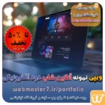 ویپی، نمونه آناین شاپ دود الکترونیکی ویپ ، یگار الکتونیکی ، حذف سگار با ویپ ویپ چی ،ویپ ، قلیان الکتریکی، ویپ دوزا سئو وسرعت بسیار بالاو بهینه سازی آسان سرعت بسیار بالادر سایت های اختصاصی به دلیل عدم وجود کدهای اضافه کدنویسی اختصاصی و منحصر به فرد سایت طراحی ایده های ناب و بکر و به روز که نیاز به کدنویسی از صفر تا صد را دارد تعرفه طراحی وب سایت شرکتی ، خدماتی، فروشگاه آنلاین نمونه وب سایت های فروشگاهی طراحی شده در وبمسترهفت  مشاوره حرفه ای درباره انتخاب بهترین زبان برنامه نویسی برای سایت کسب و کار همکاری در فروش، نمونه راهکار افزایش درآمد در فروشگاه اینترنتی تخفیفات ویژه وبمسترهفت جهت راه اندازی ویترین آنلاین نمونه وب سایت های کتاب آنلاین طراحی شده در وبمسترهفت  مشاوره حرفه ای درباره انتخاب بهترین زبان برنامه نویسی برای سایت کسب و کار نمونه وب سایت های خبری طراحی شده با وردپرس نمونه سایت های وبمسترهفت سال نو، همگام با مسیر توسعه کسب و کار آنلاین، مبارک اولویت در داشتن سایت یا اپلیکشن برای کسب و کار طراحی وب سایت، اپلیکیشن و سئو برای کسب و کارها مزایای راه اندازی سایت برای کسب و کارها طراحی وب سایت حرفه ای وبمسترهفت یکی از بهترین طراحان وب سایت در تهران و ایران طراحی وب سایت، اپلیکیشن و سئو برای کسب و کارها Website design, application and SEO for businesses web design 4 businesses طراحی وب سایت، اپلیکیشن و سئو مزایای راه اندازی سایت برای کسب و کارها طراح سایت،فروشگاه آنلاین، سئو، آموزش وبمسترهفت طراح وب سایت، فروشگاه اینترنتی، توسعه دهنده وب، سئو و بهینه سازی وب طراح وب سایت و فروشگاه اینترنتی، سئو و بهینه سازی وب، دیجیتال مارکتینگ، پشتیبانی و آموزش آنلاین وبمسترهفت | طراح سایت ، فروشگاه اینترنتی ، توسعه دهنده وب ، سئو و بهینه ساز وب کسب و کار آنلاینتان را با ثبت یک دامنه شروع کنید! راه اندازی سایت با وبمسترهفت در کمترین زمان ممکن و قیمت مناسب وبمسترهفت، مشاور و مجری کسب و کارهای اینترنتی وبمسترهفت مجری راه‌اندازی کسب و کارهای آنلاین وبمسترهفت | طراح وب سایت و فروشگاه اینترنتی وبمسترهفت طراح سایت،فروشگاه آنلاین سئو،تولید محتوا،پشتیبانی،آموزش، با پنل فارسی وبمسترهفت مکانی برای پرورش ایده های شما طراحی وب سایت و فروشگاه آنلاین تخصص ماست ! با ما ویترین آنلاین خود را راه اندازی کنید! وب سایت و فروشگاه آنلاین تخصص ماست ! طراحی لندینگ پیج های واکنشگرا را از ما بخواهید! با ایده های ناب خود ، آینده فناوری در دستان خود بگیرید! طراحی ویترین آنلاین شما در اولویت کار ماست. شماره تماس طراح وب سایت در تهران 09122305108