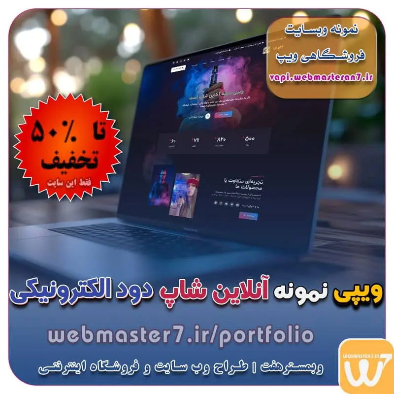 ویپی، نمونه آناین شاپ دود الکترونیکی ویپ ، یگار الکتونیکی ، حذف سگار با ویپ ویپ چی ،ویپ ، قلیان الکتریکی، ویپ دوزا سئو وسرعت بسیار بالاو بهینه سازی آسان سرعت بسیار بالادر سایت های اختصاصی به دلیل عدم وجود کدهای اضافه کدنویسی اختصاصی و منحصر به فرد سایت طراحی ایده های ناب و بکر و به روز که نیاز به کدنویسی از صفر تا صد را دارد تعرفه طراحی وب سایت شرکتی ، خدماتی، فروشگاه آنلاین نمونه وب سایت های فروشگاهی طراحی شده در وبمسترهفت  مشاوره حرفه ای درباره انتخاب بهترین زبان برنامه نویسی برای سایت کسب و کار همکاری در فروش، نمونه راهکار افزایش درآمد در فروشگاه اینترنتی تخفیفات ویژه وبمسترهفت جهت راه اندازی ویترین آنلاین نمونه وب سایت های کتاب آنلاین طراحی شده در وبمسترهفت  مشاوره حرفه ای درباره انتخاب بهترین زبان برنامه نویسی برای سایت کسب و کار نمونه وب سایت های خبری طراحی شده با وردپرس نمونه سایت های وبمسترهفت سال نو، همگام با مسیر توسعه کسب و کار آنلاین، مبارک اولویت در داشتن سایت یا اپلیکشن برای کسب و کار طراحی وب سایت، اپلیکیشن و سئو برای کسب و کارها مزایای راه اندازی سایت برای کسب و کارها طراحی وب سایت حرفه ای وبمسترهفت یکی از بهترین طراحان وب سایت در تهران و ایران طراحی وب سایت، اپلیکیشن و سئو برای کسب و کارها Website design, application and SEO for businesses web design 4 businesses طراحی وب سایت، اپلیکیشن و سئو مزایای راه اندازی سایت برای کسب و کارها طراح سایت،فروشگاه آنلاین، سئو، آموزش وبمسترهفت طراح وب سایت، فروشگاه اینترنتی، توسعه دهنده وب، سئو و بهینه سازی وب طراح وب سایت و فروشگاه اینترنتی، سئو و بهینه سازی وب، دیجیتال مارکتینگ، پشتیبانی و آموزش آنلاین وبمسترهفت | طراح سایت ، فروشگاه اینترنتی ، توسعه دهنده وب ، سئو و بهینه ساز وب کسب و کار آنلاینتان را با ثبت یک دامنه شروع کنید! راه اندازی سایت با وبمسترهفت در کمترین زمان ممکن و قیمت مناسب وبمسترهفت، مشاور و مجری کسب و کارهای اینترنتی وبمسترهفت مجری راه‌اندازی کسب و کارهای آنلاین وبمسترهفت | طراح وب سایت و فروشگاه اینترنتی وبمسترهفت طراح سایت،فروشگاه آنلاین سئو،تولید محتوا،پشتیبانی،آموزش، با پنل فارسی وبمسترهفت مکانی برای پرورش ایده های شما طراحی وب سایت و فروشگاه آنلاین تخصص ماست ! با ما ویترین آنلاین خود را راه اندازی کنید! وب سایت و فروشگاه آنلاین تخصص ماست ! طراحی لندینگ پیج های واکنشگرا را از ما بخواهید! با ایده های ناب خود ، آینده فناوری در دستان خود بگیرید! طراحی ویترین آنلاین شما در اولویت کار ماست. شماره تماس طراح وب سایت در تهران 09122305108