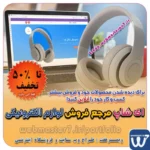 eshop.webmasteran7.ir ای شاپ، نمونه آنلاین شاپ لوازم الکترونیکی ای شاپ، مرجع فروش لوازم الکترونیکی در بستر وب نمونه وب سایت های فروشگاهی طراحی شده در وبمسترهفت  با ایده های ناب خود ، آینده فناوری در دستان خود بگیرید! طراحی ویترین آنلاین شما در اولویت کار ماست. شماره تماس طراح وب سایت در تهران 09122305108 نمونه وب سایت های کسب و کار آنلاین