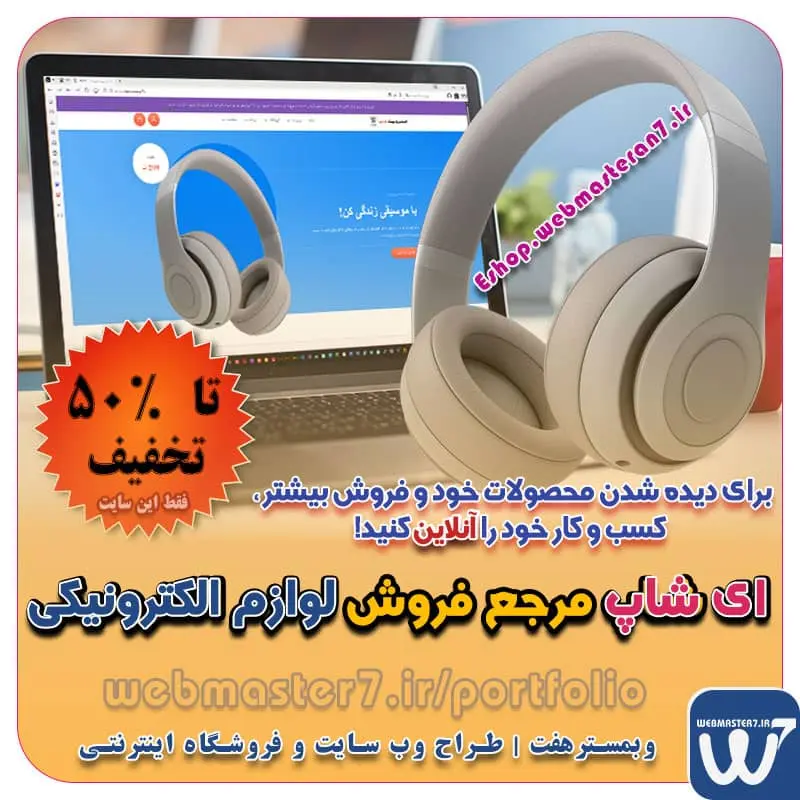 eshop.webmasteran7.ir ای شاپ، نمونه آنلاین شاپ لوازم الکترونیکی ای شاپ، مرجع فروش لوازم الکترونیکی در بستر وب نمونه وب سایت های فروشگاهی طراحی شده در وبمسترهفت  با ایده های ناب خود ، آینده فناوری در دستان خود بگیرید! طراحی ویترین آنلاین شما در اولویت کار ماست. شماره تماس طراح وب سایت در تهران 09122305108 نمونه وب سایت های کسب و کار آنلاین