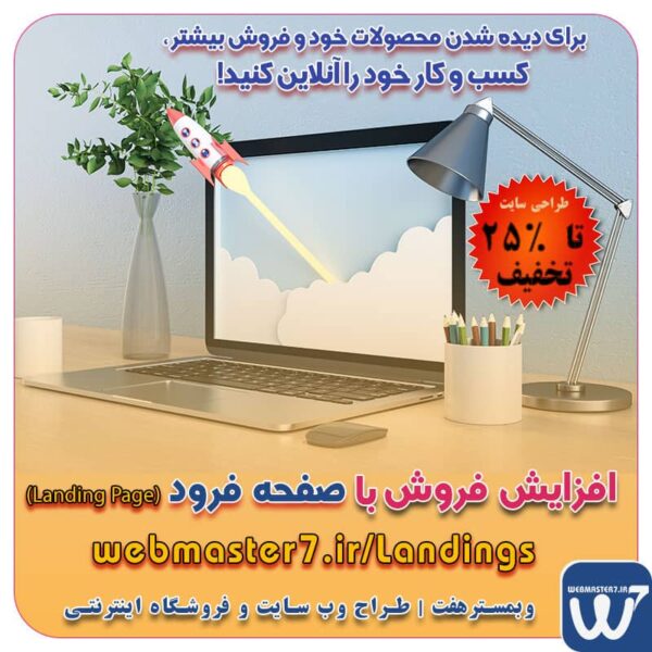 تعرفه طراحی وب سایت شرکتی ، خدماتی، فروشگاه آنلاین نمونه وب سایت های فروشگاهی طراحی شده در وبمسترهفت  مشاوره حرفه ای درباره انتخاب بهترین زبان برنامه نویسی برای سایت کسب و کار همکاری در فروش، نمونه راهکار افزایش درآمد در فروشگاه اینترنتی تخفیفات ویژه وبمسترهفت جهت راه اندازی ویترین آنلاین نمونه وب سایت های کتاب آنلاین طراحی شده در وبمسترهفت  مشاوره حرفه ای درباره انتخاب بهترین زبان برنامه نویسی برای سایت کسب و کار نمونه وب سایت های خبری طراحی شده با وردپرس نمونه سایت های وبمسترهفت سال نو، همگام با مسیر توسعه کسب و کار آنلاین، مبارک اولویت در داشتن سایت یا اپلیکشن برای کسب و کار طراحی وب سایت، اپلیکیشن و سئو برای کسب و کارها مزایای راه اندازی سایت برای کسب و کارها طراحی وب سایت حرفه ای وبمسترهفت یکی از بهترین طراحان وب سایت در تهران و ایران طراحی وب سایت، اپلیکیشن و سئو برای کسب و کارها Website design, application and SEO for businesses web design 4 businesses طراحی وب سایت، اپلیکیشن و سئو مزایای راه اندازی سایت برای کسب و کارها طراح سایت،فروشگاه آنلاین، سئو، آموزش وبمسترهفت طراح وب سایت، فروشگاه اینترنتی، توسعه دهنده وب، سئو و بهینه سازی وب طراح وب سایت و فروشگاه اینترنتی، سئو و بهینه سازی وب، دیجیتال مارکتینگ، پشتیبانی و آموزش آنلاین وبمسترهفت | طراح سایت ، فروشگاه اینترنتی ، توسعه دهنده وب ، سئو و بهینه ساز وب کسب و کار آنلاینتان را با ثبت یک دامنه شروع کنید! راه اندازی سایت با وبمسترهفت در کمترین زمان ممکن و قیمت مناسب وبمسترهفت، مشاور و مجری کسب و کارهای اینترنتی وبمسترهفت مجری راه‌اندازی کسب و کارهای آنلاین وبمسترهفت | طراح وب سایت و فروشگاه اینترنتی وبمسترهفت طراح سایت،فروشگاه آنلاین سئو،تولید محتوا،پشتیبانی،آموزش، با پنل فارسی وبمسترهفت مکانی برای پرورش ایده های شما طراحی وب سایت و فروشگاه آنلاین تخصص ماست ! با ما ویترین آنلاین خود را راه اندازی کنید! وب سایت و فروشگاه آنلاین تخصص ماست ! طراحی لندینگ پیج های واکنشگرا را از ما بخواهید! با ایده های ناب خود ، آینده فناوری در دستان خود بگیرید! طراحی ویترین آنلاین شما در اولویت کار ماست. شماره تماس طراح وب سایت در تهران 09122305108