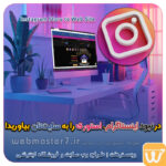 طراحی اقساطی وب سایت چشم اندا ر طراحی اقساطی سایت با ایده های ناب خود ، آینده فناوری در دستان خود بگیرید! طراحی ویترین آنلاین شما در اولویت کار ماست. شماره تماس طراح وب سایت در تهران 09122305108 طراحی سایت اقساطی طراحی حرفه‌ای و استاندارد بهینه سازی برای موتورهای جستجو تعرفه طراحی وب سایت شرکتی، فروشگاه آنلاین نمونه وب سایت های خبری طراحی شده در وبمسترهفت  مشاوره حرفه ای درباره انتخاب بهترین زبان برنامه نویسی برای سایت کسب و کار طراحی سایت اختصاصی طراحی سایت ویژه کسب و کارها مشاوره حرفه ای درباره انتخاب بهترین زبان برنامه نویسی برای سایت کسب و کار 🔰 وقتی به اینستاگرام دسترسی ندارید، استوری را به سایتتان بیاورید! در نبود اینستاگرام، استوری را به سایت‌تان بیاورید! در نبود اینستاگرام ،استوری را به سایت تان بیاورید! با داشتن استوری در سایت همانند وبمسترهفت yaserbabayar.ir 👨‍💻■ برنامه نویس و توسعه دهنده وب ■ کارشناس دیجیتال مارکتینگ ■ کارشناس شبکه و زیرساخت ■ طراح وب سایت و فروشگاه اینترنتی 👇 موسس وبمسترهفت 👇 Webmaster7.ir