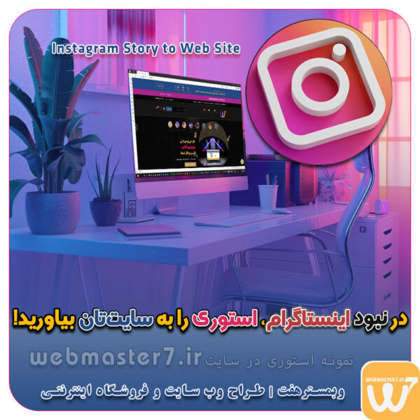 طراحی اقساطی وب سایت چشم اندا ر طراحی اقساطی سایت با ایده های ناب خود ، آینده فناوری در دستان خود بگیرید! طراحی ویترین آنلاین شما در اولویت کار ماست. شماره تماس طراح وب سایت در تهران 09122305108 طراحی سایت اقساطی طراحی حرفه‌ای و استاندارد بهینه سازی برای موتورهای جستجو تعرفه طراحی وب سایت شرکتی، فروشگاه آنلاین نمونه وب سایت های خبری طراحی شده در وبمسترهفت  مشاوره حرفه ای درباره انتخاب بهترین زبان برنامه نویسی برای سایت کسب و کار طراحی سایت اختصاصی طراحی سایت ویژه کسب و کارها مشاوره حرفه ای درباره انتخاب بهترین زبان برنامه نویسی برای سایت کسب و کار 🔰 وقتی به اینستاگرام دسترسی ندارید، استوری را به سایتتان بیاورید! در نبود اینستاگرام، استوری را به سایت‌تان بیاورید! در نبود اینستاگرام ،استوری را به سایت تان بیاورید! با داشتن استوری در سایت همانند وبمسترهفت yaserbabayar.ir 👨‍💻■ برنامه نویس و توسعه دهنده وب ■ کارشناس دیجیتال مارکتینگ ■ کارشناس شبکه و زیرساخت ■ طراح وب سایت و فروشگاه اینترنتی 👇 موسس وبمسترهفت 👇 Webmaster7.ir