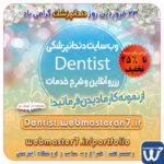 وبمسترهفت، مشاور و مجری کسب و کارهای اینترنتی وبمسترهفت مجری راه‌اندازی کسب و کارهای آنلاین وبمسترهفت | طراح وب سایت و فروشگاه اینترنتی وبمسترهفت طراح سایت،فروشگاه آنلاین سئو،تولید محتوا،پشتیبانی،آموزش، با پنل فارسی وبمسترهفت مکانی برای پرورش ایده های شما طراحی وب سایت و فروشگاه آنلاین تخصص ماست ! با ما ویترین آنلاین خود را راه اندازی کنید! وب سایت و فروشگاه آنلاین تخصص ماست ! بهترین کیفیت و مناسبترین قیمت ممکن طراحی لندینگ پیج های واکنشگرا را از ما بخواهید! با ایده های ناب خود ، آینده فناوری را در دستان خود بگیرید! طراحی ویترین آنلاین شما در اولویت کار ماست. طراحی ویترین آنلاین کسب و کارها در اولویت کار ماست. شماره تماس طراح وب سایت در تهران 09122305108 ۲۳ فروردین روز دندانپزشک، نمونه سایت دندانپزشکی