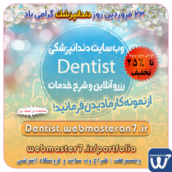 وبمسترهفت، مشاور و مجری کسب و کارهای اینترنتی وبمسترهفت مجری راه‌اندازی کسب و کارهای آنلاین وبمسترهفت | طراح وب سایت و فروشگاه اینترنتی وبمسترهفت طراح سایت،فروشگاه آنلاین سئو،تولید محتوا،پشتیبانی،آموزش، با پنل فارسی وبمسترهفت مکانی برای پرورش ایده های شما طراحی وب سایت و فروشگاه آنلاین تخصص ماست ! با ما ویترین آنلاین خود را راه اندازی کنید! وب سایت و فروشگاه آنلاین تخصص ماست ! بهترین کیفیت و مناسبترین قیمت ممکن طراحی لندینگ پیج های واکنشگرا را از ما بخواهید! با ایده های ناب خود ، آینده فناوری را در دستان خود بگیرید! طراحی ویترین آنلاین شما در اولویت کار ماست. طراحی ویترین آنلاین کسب و کارها در اولویت کار ماست. شماره تماس طراح وب سایت در تهران 09122305108 ۲۳ فروردین روز دندانپزشک، نمونه سایت دندانپزشکی