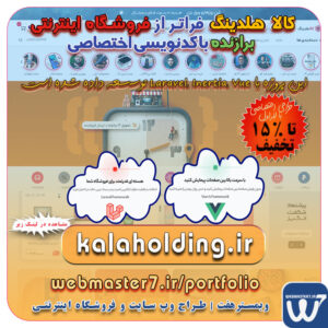 با ما برند و هویت خود را معرفی کنید، وبمسترهفت طراحی سایت اقساطی طراحی حرفهای و استاندارد بهینه سازی برای موتورهای جستجو تعرفه طراحی وب سایت شرکتی، فروشگاه آنلاین نمونه وب سایت های خبری طراحی شده در وبمسترهفت مشاوره حرفه ای درباره انتخاب بهترین زبان برنامه نویسی برای سایت کسب و کار طراحی سایت اختصاصی طراحی سایت ویژه کسب و کارها مشاوره حرفه ای درباره انتخاب بهترین زبان برنامه نویسی برای سایت کسب و کار