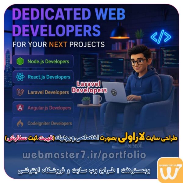 وبمسترهفت پیشرو در ارائه راهکارهای تجارت الکترونیک طراحی اقساطی وب سایت چشم اندا ر طراحی اقساطی سایت با ایده های ناب خود ، آینده فناوری در دستان خود بگیرید! طراحی ویترین آنلاین شما در اولویت کار ماست. شماره تماس طراح وب سایت در تهران 09122305108 طراحی سایت اقساطی طراحی حرفه‌ای و استاندارد بهینه سازی برای موتورهای جستجو تعرفه طراحی وب سایت شرکتی، فروشگاه آنلاین نمونه وب سایت های خبری طراحی شده در وبمسترهفت  مشاوره حرفه ای درباره انتخاب بهترین زبان برنامه نویسی برای سایت کسب و کار طراحی سایت اختصاصی طراحی سایت ویژه کسب و کارها مشاوره حرفه ای درباره انتخاب بهترین زبان برنامه نویسی برای سایت کسب و کار طراحی سایت لاراول بصورت اختصاصی Laravel (قیمت، سفارش) ساخت وبسایت فروشگاهی با لاراول فروشگاه اینترنتی با لاراول سایت لاراولی فروش کالا طراحی اختصاصی سایت با لاراول طراحی سایت با php و Laravel ساخت فروشگاه اینترنتی در Laravel طراحی سایت با لاراول - تعرفه و اجرا طراحی سایت لاراول بصورت اختصاصی Laravel (قیمت، سفارش) ساخت فروشگاه با لاراول - جامعه توسعه دهندگان لاراول طراحی سایت لاراول اختصاصی ✨کیفیت بالا + قیمت ویژه چرا لاراول بهترین انتخاب برای پروژه‌های حرفه‌ای است؟ قیمت طراحی سایت با لاراول دانلود رایگان دوره ساخت فروشگاه اینترنتی بامیلو با لاراول آموزش ساخت فروشگاه اینترنتی با لاراول ساخت سایت آموزشی با لاراول پروژه فروشگاهی لاراول آموزش لاراول رایگان قیمت طراحی سایت با php هزینه طراحی سایت با جنگو طراحی سایت لاراولی بصورت اختصاصی و یونیک (قیمت،ثبت سفارش)