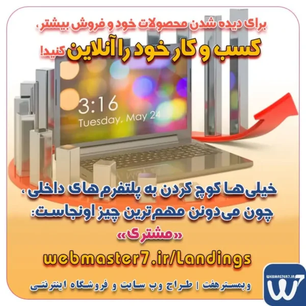 با ایده های ناب خود ، آینده فناوری در دستان خود بگیرید! طراحی ویترین آنلاین شما در اولویت کار ماست. شماره تماس طراح وب سایت در تهران 09122305108 طراحی سایت اقساطی طراحی حرفه‌ای و استاندارد بهینه سازی برای موتورهای جستجو تعرفه طراحی وب سایت شرکتی، فروشگاه آنلاین نمونه وب سایت های خبری طراحی شده در وبمسترهفت  مشاوره حرفه ای درباره انتخاب بهترین زبان برنامه نویسی برای سایت کسب و کار 📌 خیلی‌ها کوچ کردن به پلتفرم‌های داخلی 🇮🇷 چون می‌دونن مهم‌ترین چیز اونجاست:📲 👈 «مشتری»