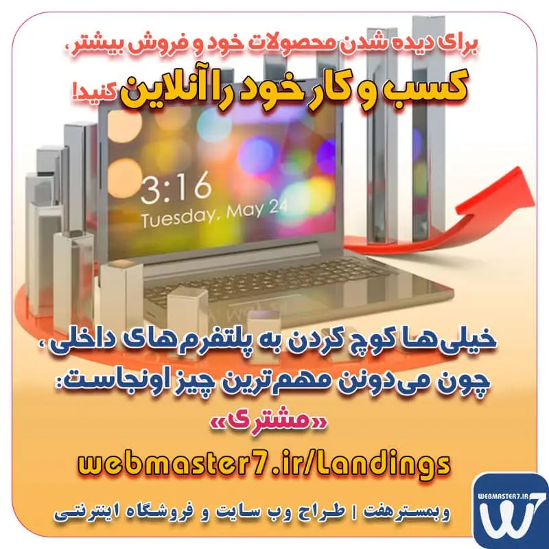 با ایده های ناب خود ، آینده فناوری در دستان خود بگیرید! طراحی ویترین آنلاین شما در اولویت کار ماست. شماره تماس طراح وب سایت در تهران 09122305108 طراحی سایت اقساطی طراحی حرفه‌ای و استاندارد بهینه سازی برای موتورهای جستجو تعرفه طراحی وب سایت شرکتی، فروشگاه آنلاین نمونه وب سایت های خبری طراحی شده در وبمسترهفت  مشاوره حرفه ای درباره انتخاب بهترین زبان برنامه نویسی برای سایت کسب و کار 📌 خیلی‌ها کوچ کردن به پلتفرم‌های داخلی 🇮🇷 چون می‌دونن مهم‌ترین چیز اونجاست:📲 👈 «مشتری»