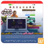 آکادمی جبینی آکادمی زبان جبینی آکادمی زبان انگلیسی جبینی آموزش زبان انگلیسی به روش ساده آموزش زبان انگلیسی فوری آموزش رایگان زبان انگیسی آموزش آنلاین زبان انگلیسی کلاس زبان آنلاین آموزش آنلاین زبان انگلیسی، مکالمه محور، کلاس زبان آنلاین24ساعته آموزش آنلاین زبان انگلیسی | مکالمه 100% تضمینی | آموزشگاه زبان جبینی پلتفرم آموزش آنلاین زبان ثبت نام کلاس انلاین زبان معلم زبان انگلیسی آنلاین دوره آفلاین زبان انگلیسی دوره زبان انگلیسی رایگان آموزش آنلاین زبان انگلیسی رایگان کلاس آنلاین زبان انگلیسی رایگان ورود به کلاس زبان کلاس مکالمه زبان انگلیسی آنلاین نمونه سایت آموزش آنلاین زبان انگلیسی در آکادمی زبان جبینی