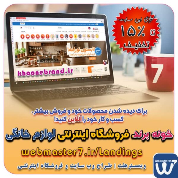 خونه برند فروشگاه اینترنتی لوازم خانگی خونه برند فروشگاه اینترنتی خونه برند، بررسی، انتخاب و خرید آنلاین لوازم خانگی با برند های مختلف ویترین لوازم خانگی از انواع برند های بازار لوازم خونگی Home appliance online store khoonebrand khoonebrand.ir سایت فروشگاهی لوازم خانگی