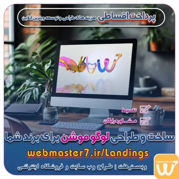 طراحی لوگو موشن لگو موشن چیست ؟ وبمسترهفت پیشرو در ارائه راهکارهای تجارت الکترونیک طراحی اقساطی وب سایت چشم اندا ر طراحی اقساطی سایت با ایده های ناب خود ، آینده فناوری در دستان خود بگیرید! طراحی ویترین آنلاین شما در اولویت کار ماست. شماره تماس طراح وب سایت در تهران 09122305108 طراحی سایت اقساطی طراحی حرفه‌ای و استاندارد بهینه سازی برای موتورهای جستجو تعرفه طراحی وب سایت شرکتی، فروشگاه آنلاین نمونه وب سایت های خبری طراحی شده در وبمسترهفت  مشاوره حرفه ای درباره انتخاب بهترین زبان برنامه نویسی برای سایت کسب و کار طراحی سایت اختصاصی طراحی سایت ویژه کسب و کارها مشاوره حرفه ای درباره انتخاب بهترین زبان برنامه نویسی برای سایت کسب و کار طراحی سایت لاراول بصورت اختصاصی Laravel (قیمت، سفارش) ساخت وبسایت فروشگاهی با لاراول فروشگاه اینترنتی با لاراول سایت لاراولی فروش کالا طراحی اختصاصی سایت با لاراول طراحی سایت با php و Laravel ساخت فروشگاه اینترنتی در Laravel طراحی سایت با لاراول - تعرفه و اجرا طراحی سایت لاراول بصورت اختصاصی Laravel (قیمت، سفارش) ساخت فروشگاه با لاراول - جامعه توسعه دهندگان لاراول طراحی سایت لاراول اختصاصی ✨کیفیت بالا + قیمت ویژه چرا لاراول بهترین انتخاب برای پروژه‌های حرفه‌ای است؟ قیمت طراحی سایت با لاراول دانلود رایگان دوره ساخت فروشگاه اینترنتی بامیلو با لاراول آموزش ساخت فروشگاه اینترنتی با لاراول ساخت سایت آموزشی با لاراول پروژه فروشگاهی لاراول آموزش لاراول رایگان قیمت طراحی سایت با php هزینه طراحی سایت با جنگو طراحی سایت لاراولی بصورت اختصاصی و یونیک (قیمت،ثبت سفارش)