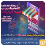 طراحی سایت شبیه دیجی کالا بصورت اختصاصی طراحی اختصاصی سایت فروشگاهی شبیه دیجی کالا طراحی سایت شبیه دیجی کالا با کدنویسی اختصاصی طراحی سایت شبیه دیجی کالا - بهترین نمونه کار طراحی سایت فروشگاه طراحی سایت شبیه دیجی کالا - بهترین شرکت طراحی سایت فروشگاه Digi Kala With Laravel Developers طراحی ویترین آنلاین شما در اولویت کار ماست. طراحی ویترین آنلاین کسب و کارها در اولویت کار ماست. شماره تماس طراح وب سایت در تهران 09122305108