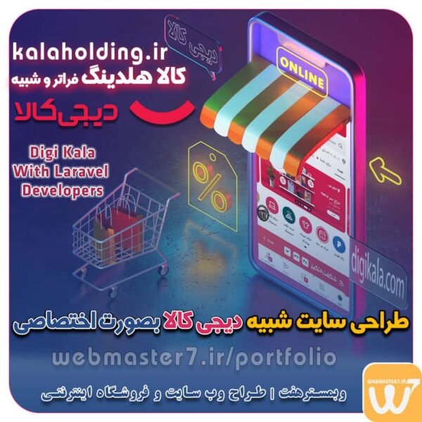 طراحی سایت شبیه دیجی کالا بصورت اختصاصی طراحی اختصاصی سایت فروشگاهی شبیه دیجی کالا طراحی سایت شبیه دیجی کالا با کدنویسی اختصاصی طراحی سایت شبیه دیجی کالا - بهترین نمونه کار طراحی سایت فروشگاه طراحی سایت شبیه دیجی کالا - بهترین شرکت طراحی سایت فروشگاه Digi Kala With Laravel Developers طراحی ویترین آنلاین شما در اولویت کار ماست. طراحی ویترین آنلاین کسب و کارها در اولویت کار ماست. شماره تماس طراح وب سایت در تهران 09122305108