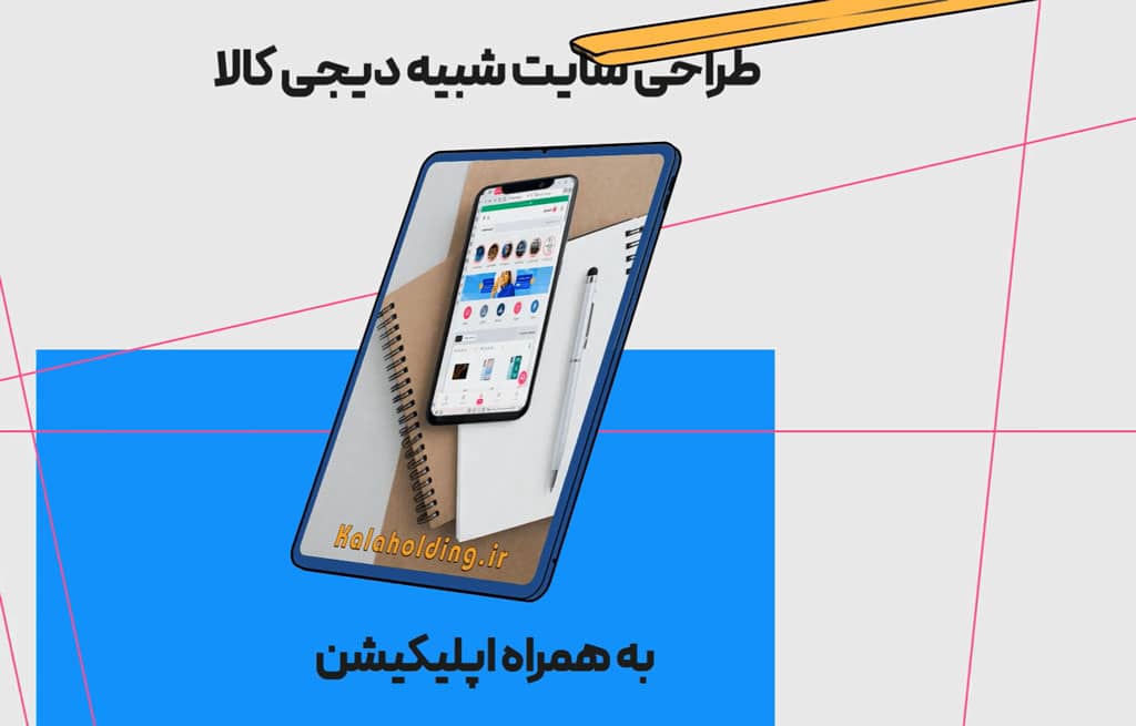 طراحی سایت شبیه دیجی کالا بصورت اختصاصی طراحی اختصاصی سایت فروشگاهی شبیه دیجی کالا طراحی سایت شبیه دیجی کالا با کدنویسی اختصاصی طراحی سایت شبیه دیجی کالا - بهترین نمونه کار طراحی سایت فروشگاه طراحی سایت شبیه دیجی کالا - بهترین شرکت طراحی سایت فروشگاه Digi Kala With Laravel Developers طراحی ویترین آنلاین شما در اولویت کار ماست. طراحی ویترین آنلاین کسب و کارها در اولویت کار ماست. شماره تماس طراح وب سایت در تهران 09122305108