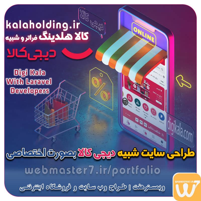 طراحی سایت شبیه دیجی کالا بصورت اختصاصی طراحی اختصاصی سایت فروشگاهی شبیه دیجی کالا طراحی سایت شبیه دیجی کالا با کدنویسی اختصاصی طراحی سایت شبیه دیجی کالا - بهترین نمونه کار طراحی سایت فروشگاه طراحی سایت شبیه دیجی کالا - بهترین شرکت طراحی سایت فروشگاه Digi Kala With Laravel Developers طراحی ویترین آنلاین شما در اولویت کار ماست. طراحی ویترین آنلاین کسب و کارها در اولویت کار ماست. شماره تماس طراح وب سایت در تهران 09122305108