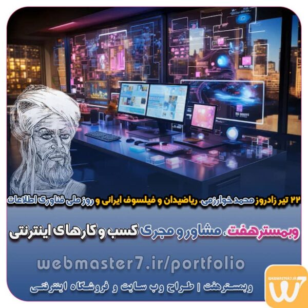 وبمسترهفت طراح سایت،فروشگاه آنلاین سئو،تولید محتوا،پشتیبانی،آموزش، با پنل فارسی وبمسترهفت مکانی برای پرورش ایده های شما طراحی وب سایت و فروشگاه آنلاین تخصص ماست ! با ما ویترین آنلاین خود را راه اندازی کنید! وب سایت و فروشگاه آنلاین تخصص ماست ! بهترین کیفیت و مناسبترین قیمت ممکن طراحی لندینگ پیج های واکنشگرا را از ما بخواهید! با ایده های ناب خود ، آینده فناوری را در دستان خود بگیرید! طراحی ویترین آنلاین شما در اولویت کار ماست. طراحی ویترین آنلاین کسب و کارها در اولویت کار ماست. شماره تماس طراح وب سایت در تهران 09122305108 زادروز محمد خوارزمی، ریاضیدان و فیلسوف ایرانی و روز ملی فناوری اطلاعات