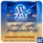 وبمسترهفت مجری راهاندازی کسب و کارهای آنلاین وبمسترهفت | طراح وب سایت و فروشگاه اینترنتی وبمسترهفت طراح سایت،فروشگاه آنلاین سئو،تولید محتوا،پشتیبانی،آموزش، با پنل فارسی وبمسترهفت مکانی برای پرورش ایده های شما طراحی وب سایت و فروشگاه آنلاین تخصص ماست ! با ما ویترین آنلاین خود را راه اندازی کنید! وب سایت و فروشگاه آنلاین تخصص ماست ! بهترین کیفیت و مناسبترین قیمت ممکن طراحی لندینگ پیج های واکنشگرا را از ما بخواهید! با ایده های ناب خود ، آینده فناوری را در دستان خود بگیرید! طراحی ویترین آنلاین شما در اولویت کار ماست. طراحی ویترین آنلاین کسب و کارها در اولویت کار ماست. شماره تماس طراح وب سایت در تهران 09122305108 وردپرس 7.0.1 منتشر شد، رفع 31 باگ در هسته و ویرایشگر !