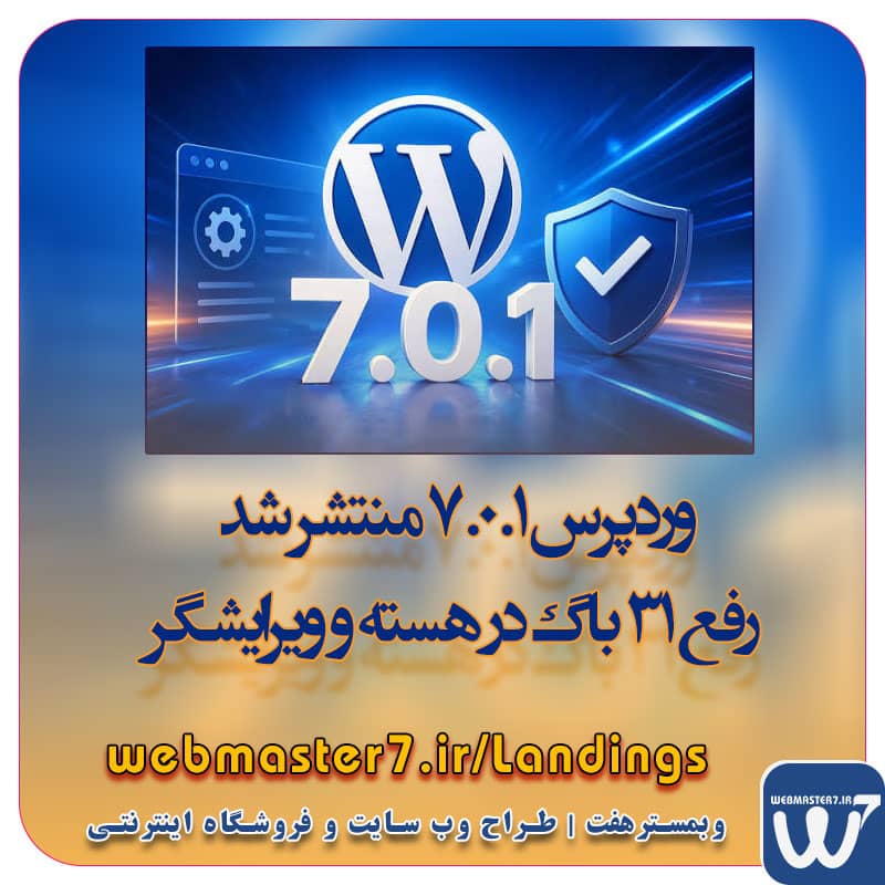 وبمسترهفت مجری راهاندازی کسب و کارهای آنلاین وبمسترهفت | طراح وب سایت و فروشگاه اینترنتی وبمسترهفت طراح سایت،فروشگاه آنلاین سئو،تولید محتوا،پشتیبانی،آموزش، با پنل فارسی وبمسترهفت مکانی برای پرورش ایده های شما طراحی وب سایت و فروشگاه آنلاین تخصص ماست ! با ما ویترین آنلاین خود را راه اندازی کنید! وب سایت و فروشگاه آنلاین تخصص ماست ! بهترین کیفیت و مناسبترین قیمت ممکن طراحی لندینگ پیج های واکنشگرا را از ما بخواهید! با ایده های ناب خود ، آینده فناوری را در دستان خود بگیرید! طراحی ویترین آنلاین شما در اولویت کار ماست. طراحی ویترین آنلاین کسب و کارها در اولویت کار ماست. شماره تماس طراح وب سایت در تهران 09122305108 وردپرس 7.0.1 منتشر شد، رفع 31 باگ در هسته و ویرایشگر !