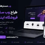وبمسترهفت طراح سایت،فروشگاه آنلاین سئو،تولید محتوا،پشتیبانی،آموزش، با پنل فارسی وبمسترهفت مکانی برای پرورش ایده های شما طراحی وب سایت و فروشگاه آنلاین تخصص ماست ! با ما ویترین آنلاین خود را راه اندازی کنید! وب سایت و فروشگاه آنلاین تخصص ماست ! بهترین کیفیت و مناسبترین قیمت ممکن طراحی لندینگ پیج های واکنشگرا را از ما بخواهید! با ایده های ناب خود ، آینده فناوری را در دستان خود بگیرید! طراحی ویترین آنلاین شما در اولویت کار ماست. طراحی ویترین آنلاین کسب و کارها در اولویت کار ماست. شماره تماس طراح وب سایت در تهران 09122305108 وبمسترهفت | از ایده تا فروش آنلاین، همراه کسب‌وکار شما وبمسترهفت | طراحی سایت، طراحی فروشگاه اینترنتی، سئو و توسعه وب طراح وب سایت و فروشگاه اینترنتی طراحی حرفه ای، ریسپانسیو و سئو محور با تجربه کاربری فوق العاده طراح وب سایت و فروشگاه اینترنتی، طراحی حرفه ای