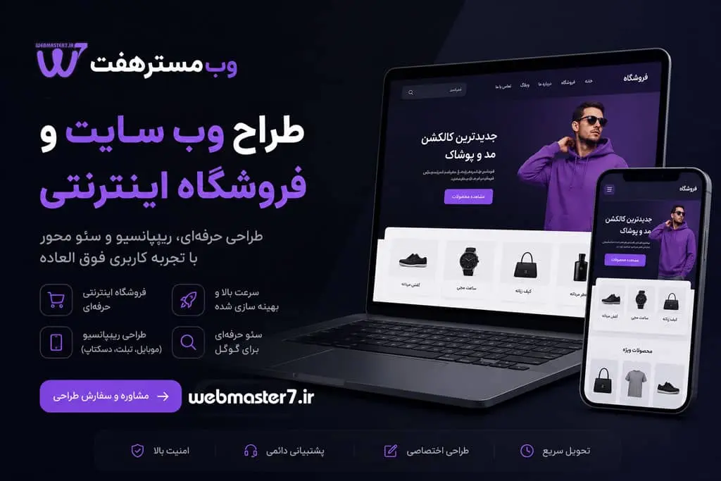 وبمسترهفت طراح سایت،فروشگاه آنلاین سئو،تولید محتوا،پشتیبانی،آموزش، با پنل فارسی وبمسترهفت مکانی برای پرورش ایده های شما طراحی وب سایت و فروشگاه آنلاین تخصص ماست ! با ما ویترین آنلاین خود را راه اندازی کنید! وب سایت و فروشگاه آنلاین تخصص ماست ! بهترین کیفیت و مناسبترین قیمت ممکن طراحی لندینگ پیج های واکنشگرا را از ما بخواهید! با ایده های ناب خود ، آینده فناوری را در دستان خود بگیرید! طراحی ویترین آنلاین شما در اولویت کار ماست. طراحی ویترین آنلاین کسب و کارها در اولویت کار ماست. شماره تماس طراح وب سایت در تهران 09122305108 وبمسترهفت | از ایده تا فروش آنلاین، همراه کسبوکار شما وبمسترهفت | طراحی سایت، طراحی فروشگاه اینترنتی، سئو و توسعه وب طراح وب سایت و فروشگاه اینترنتی طراحی حرفه ای، ریسپانسیو و سئو محور با تجربه کاربری فوق العاده طراح وب سایت و فروشگاه اینترنتی، طراحی حرفه ای