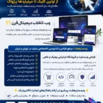 تعرفه طراحی فروشگاه آنلاین  نمونه وب سایت های فروشگاهی طراحی شده در وبمسترهفت  روز جهانی وب (اول آگوست) | از اولین کلیک تا میلیاردها پژواک؛ داستان بزرگ‌ترین انقلاب دیجیتال جهان از اولین کلیک تا میلیاردها پژواک وب چگونه دنیا را تغییر داد؟ چرا داشتن وب‌سایت هنوز مهم‌ترین سرمایه دیجیتال هر کسب‌وکار است؟ طراحی سایت؛ قلب تپنده کسب‌وکارهای مدرن فروشگاه اینترنتی؛ آینده تجارت در ایران طراحی فروشگاه اینترنتی اختصاصی؛ تفاوت میان موفقیت و تکرار وبمسترهفت؛ مرجع طراحی و کدنویسی اختصاصی وب‌سایت در تهران و ایران طراحی فروشگاه اینترنتی اختصاصی؛ تفاوت میان موفقیت و تکرار چرا طراحی اختصاصی اهمیت دارد؟ سئو؛ موتور محرک رشد وب‌سایت هوش مصنوعی و آینده طراحی وب ویژگی‌های یک وب‌سایت حرفه‌ای در سال ۲۰۲۶ آینده تجارت متعلق به کسب‌وکارهای آنلاین است وب؛ پلی میان ایده و موفقیت روز جهانی وب چه زمانی است؟ مشاوره حرفه ای درباره انتخاب بهترین زبان برنامه نویسی برای سایت کسب و کار 🔶 وبمسترهفت پیشرو در ارائه راهکارهای تجارت الکترونیک 🔶